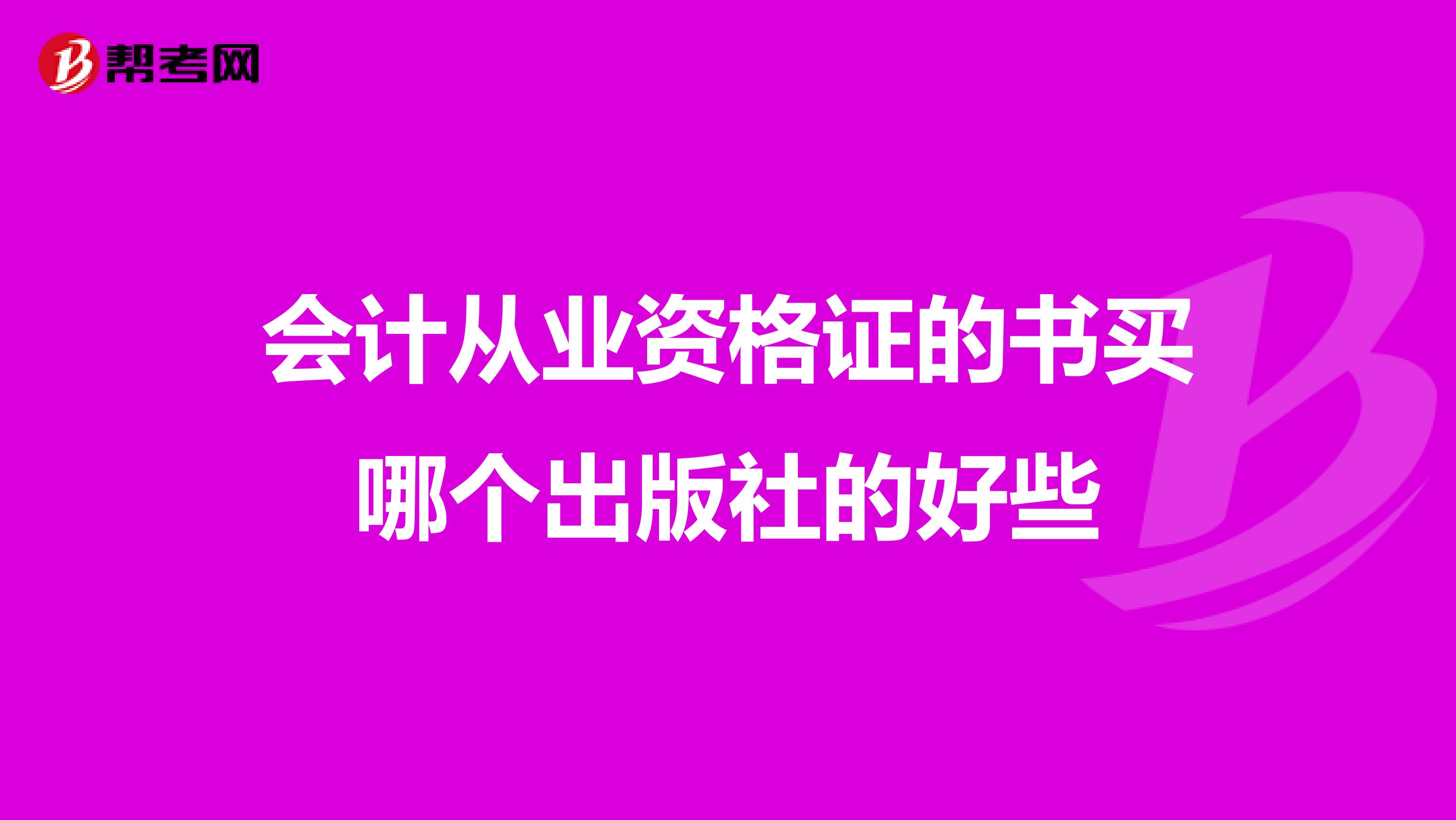 会计从业资格证的书买哪个出版社的好些