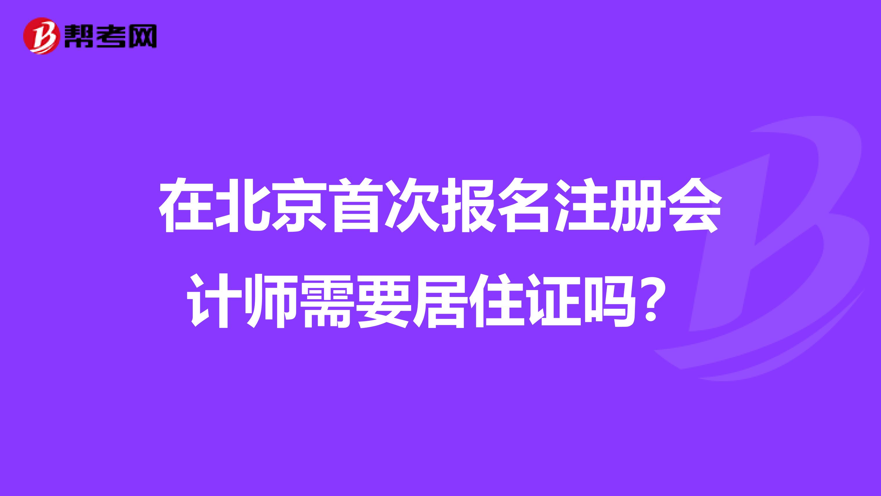 在北京首次報名注冊會計師需要居住證嗎？