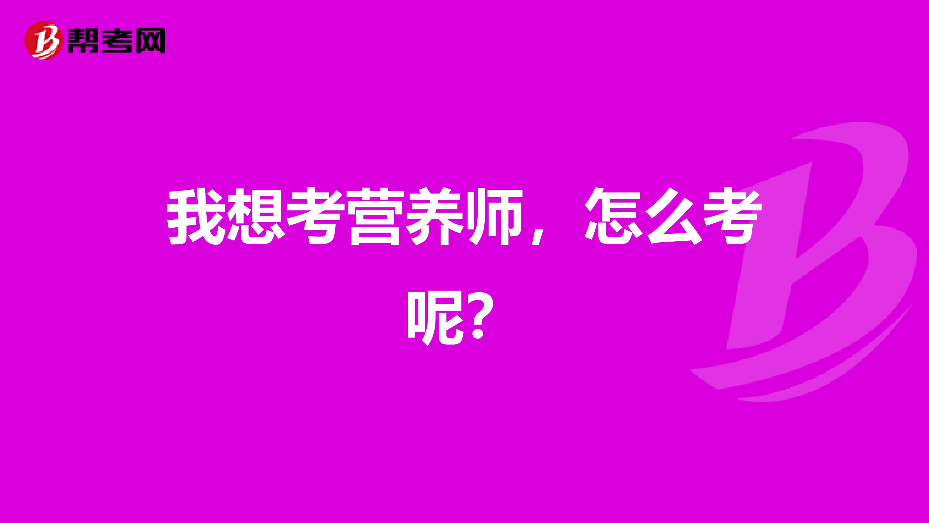 我想考營養(yǎng)師，怎么考呢？