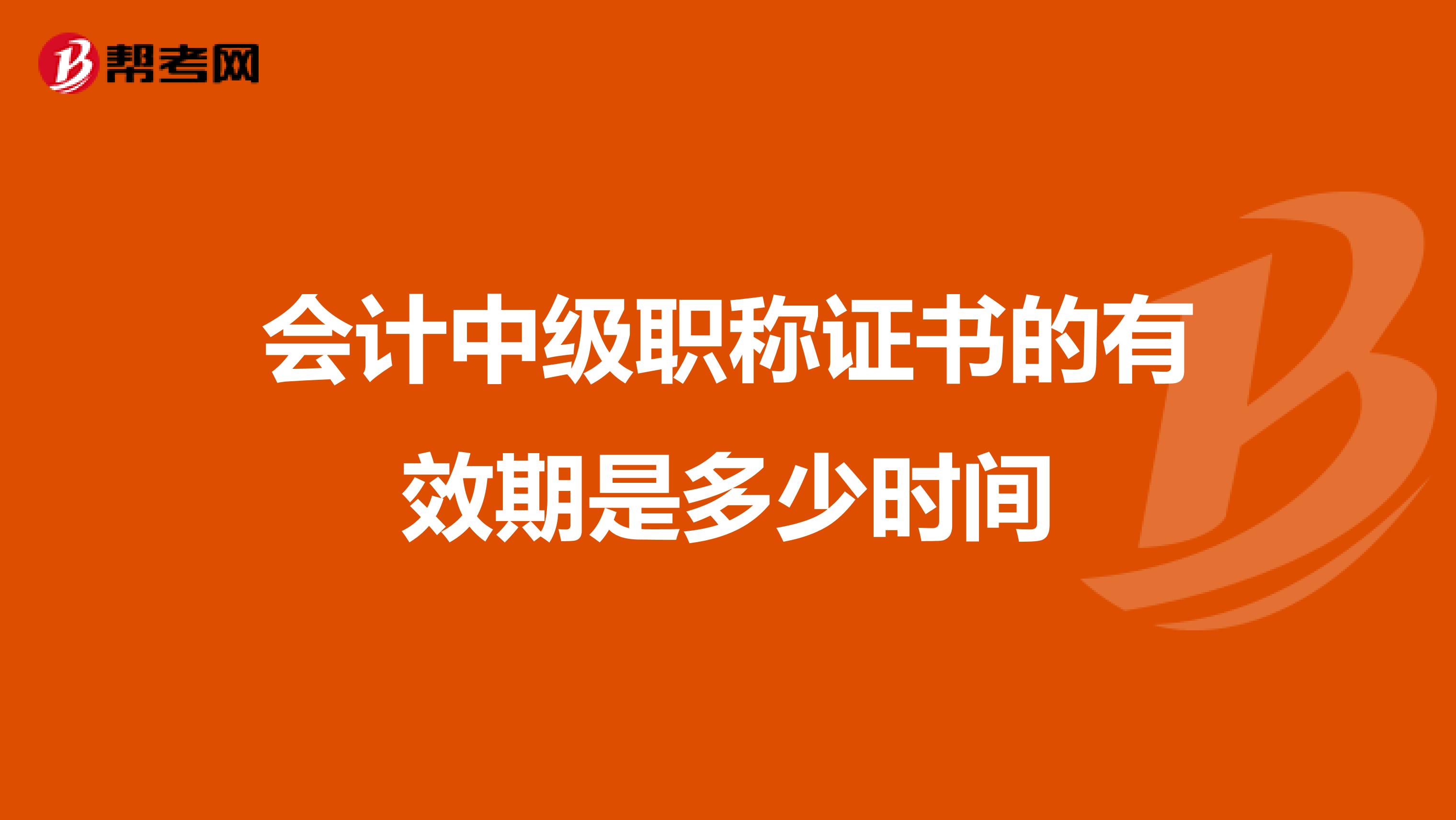 会计中级职称证书的有效期是多少时间