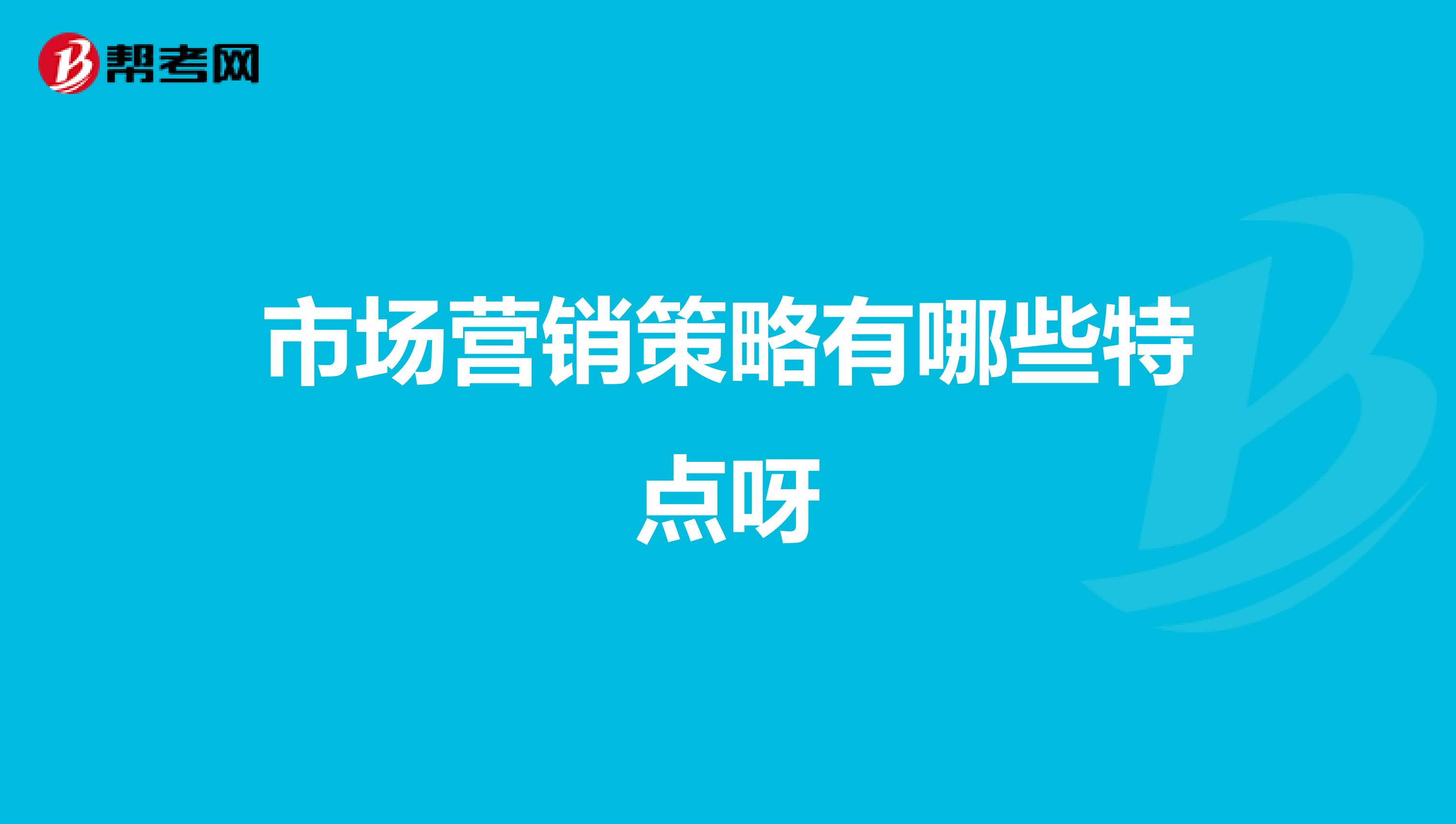 市场营销策略有哪些特点呀