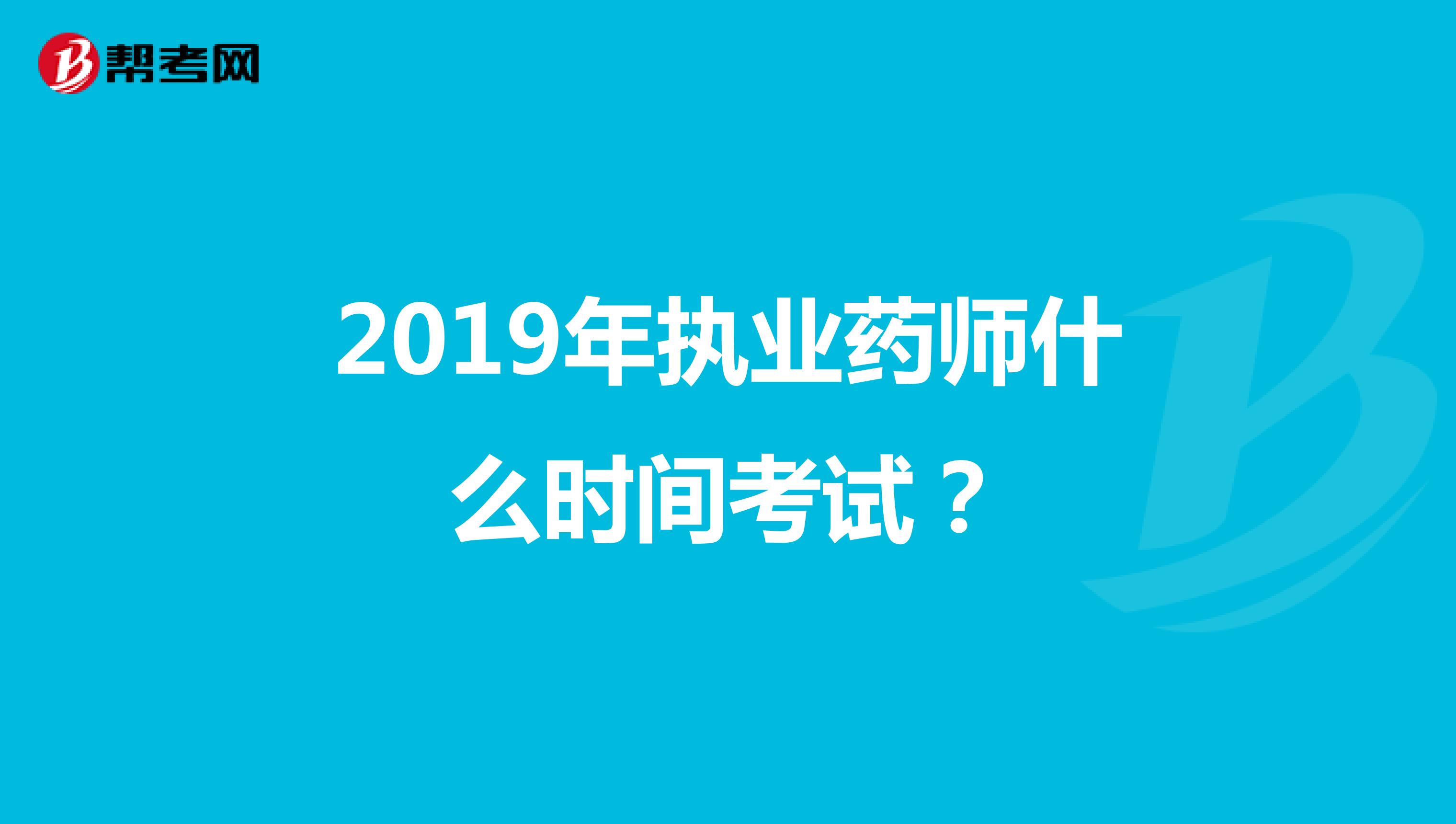 2019年执业药师什么时间考试?