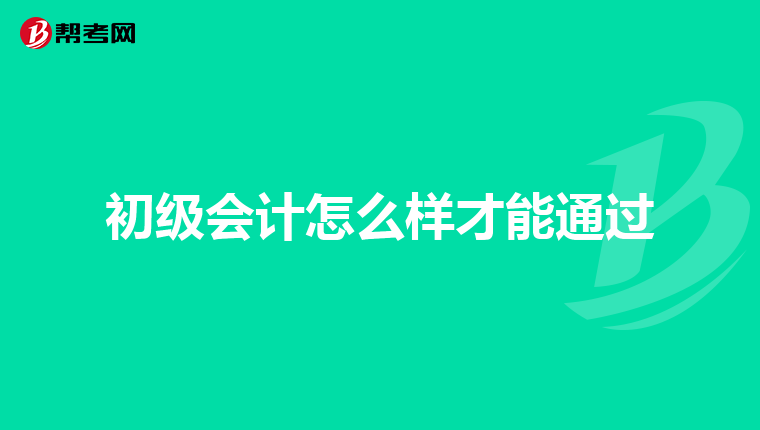 初级会计怎么样才能通过
