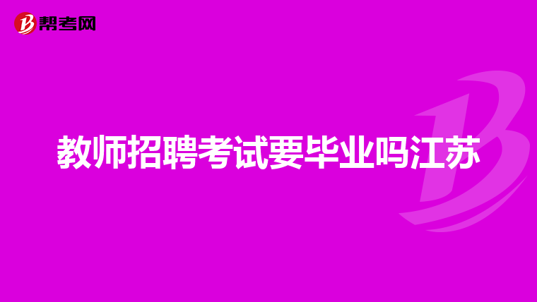 教师招聘考试要毕业吗江苏