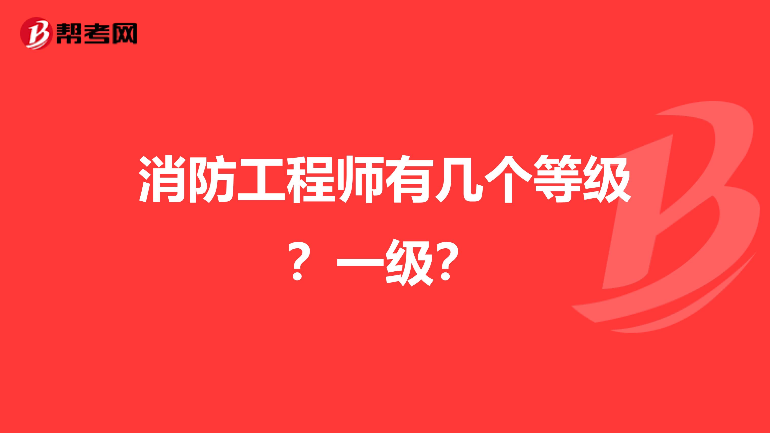 消防工程师有几个等级？一级？