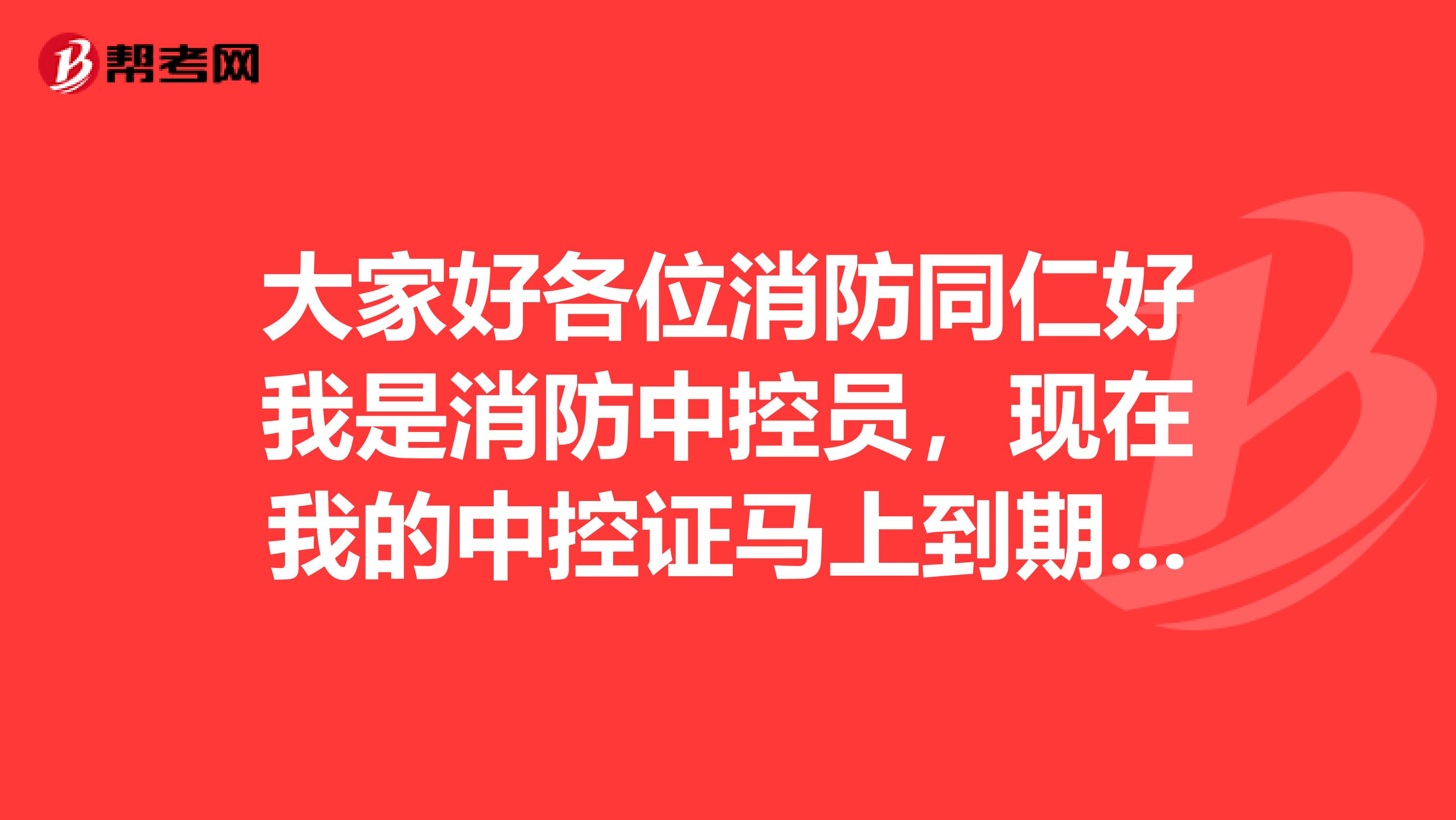 大家好各位消防同仁好我是消防中控员，现在我的中控证马上到期了请问去哪审核啊？？