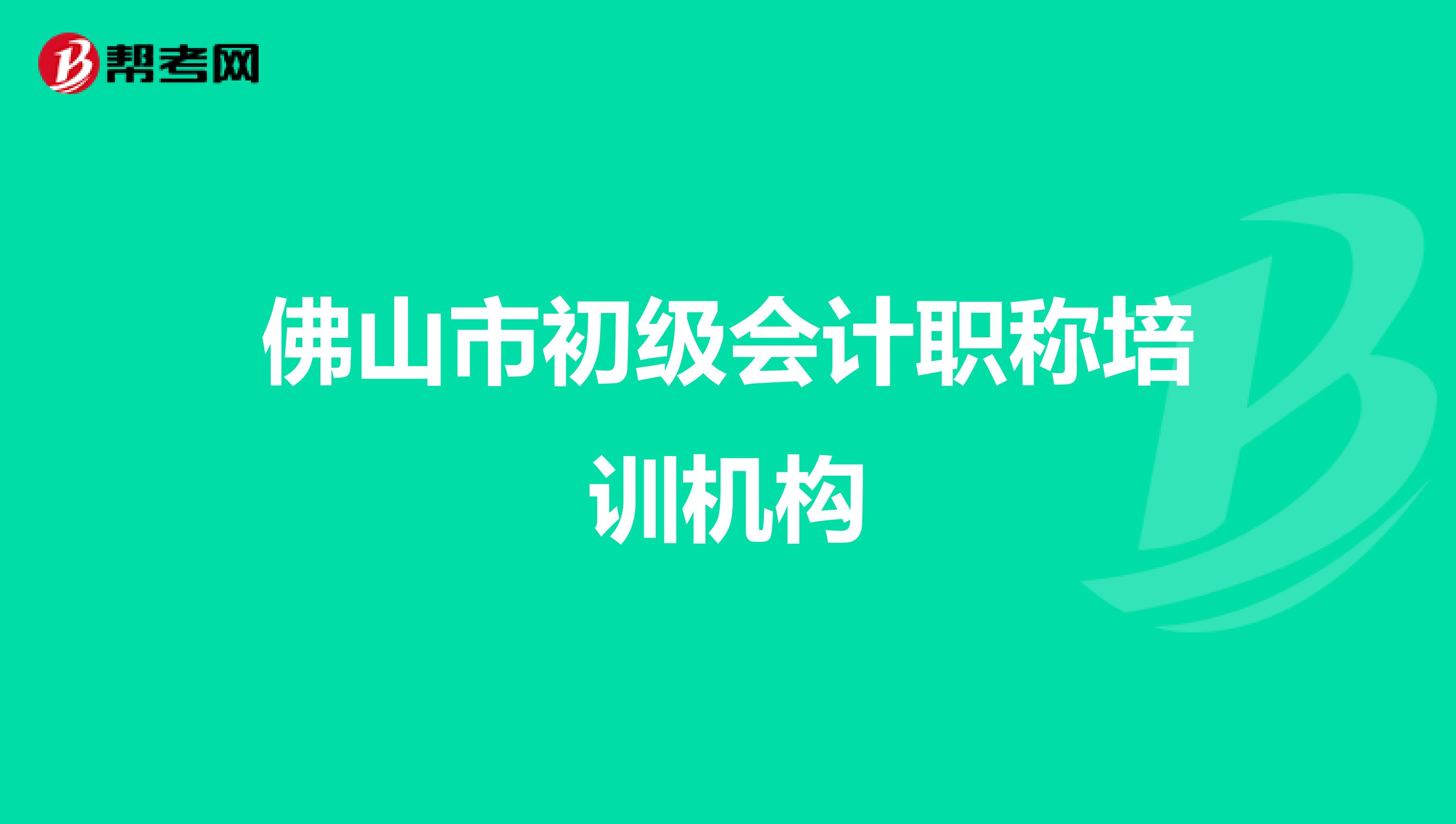 佛山市初级会计职称培训机构