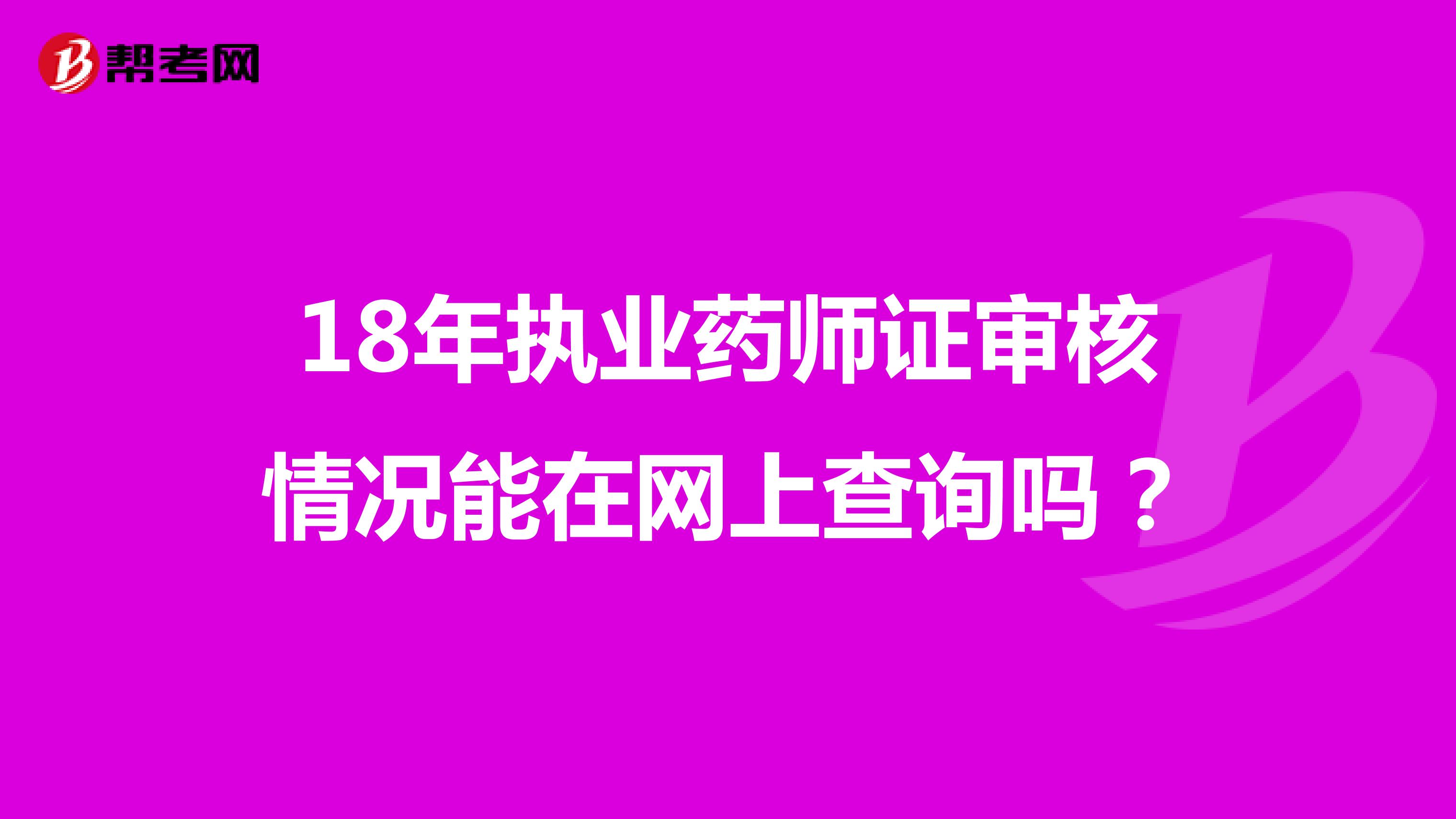 18年执业药师证审核情况能在网上查询吗？