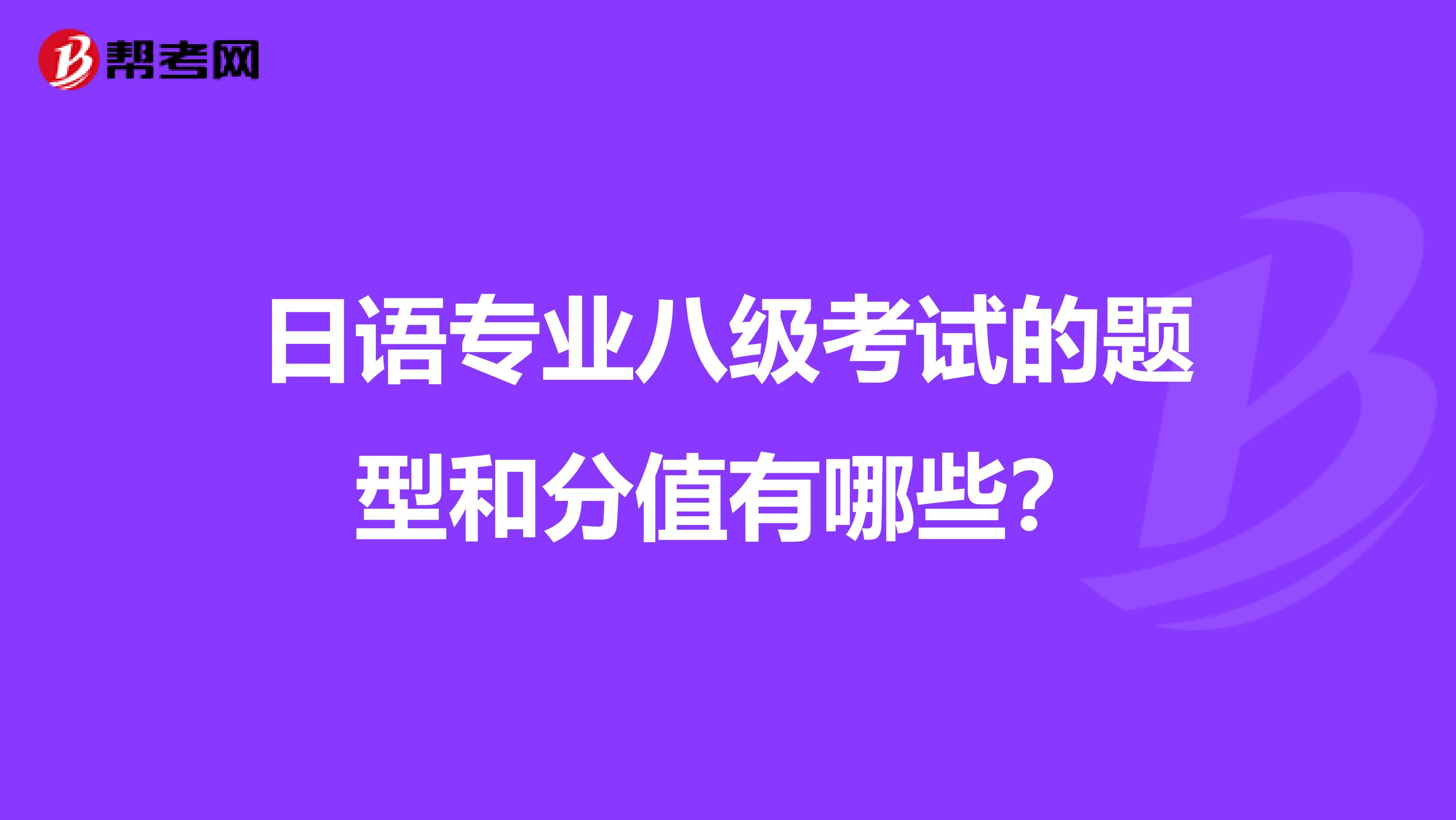 日语专业八级考试的题型和分值有哪些?