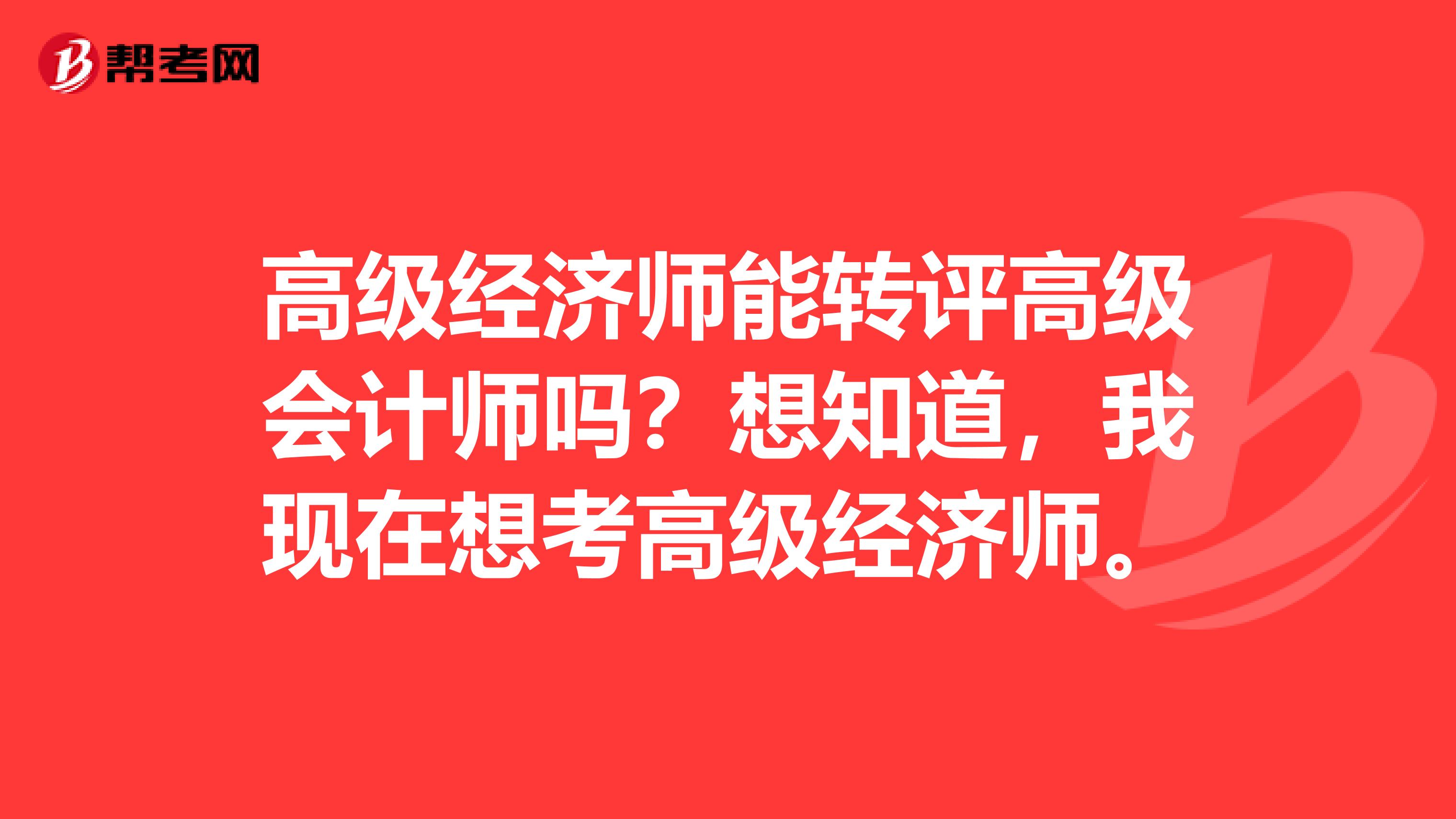 高級經濟師能轉評高級會計師嗎？想知道，我現在想考高級經濟師。