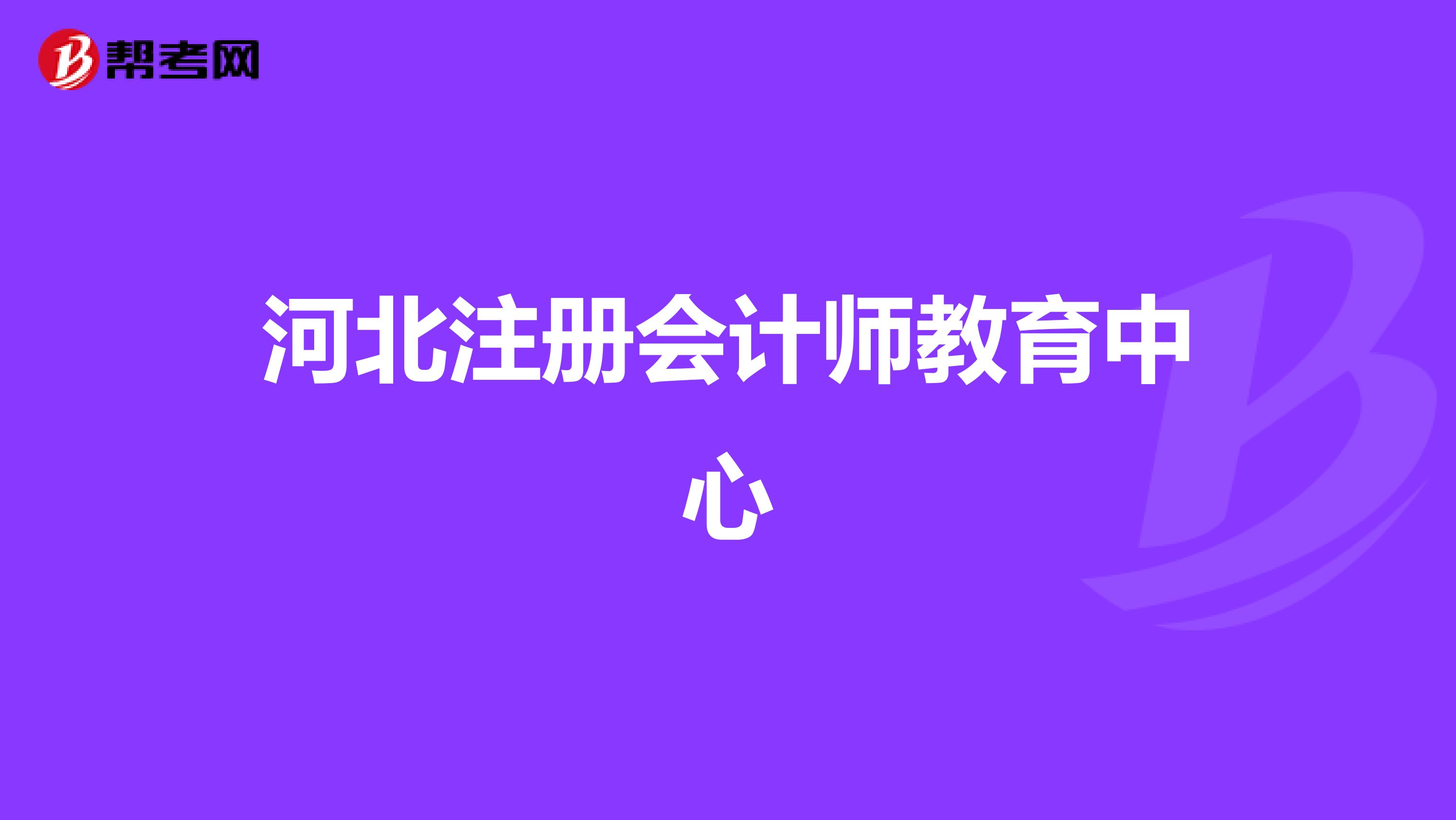 河北注册会计师教育中心