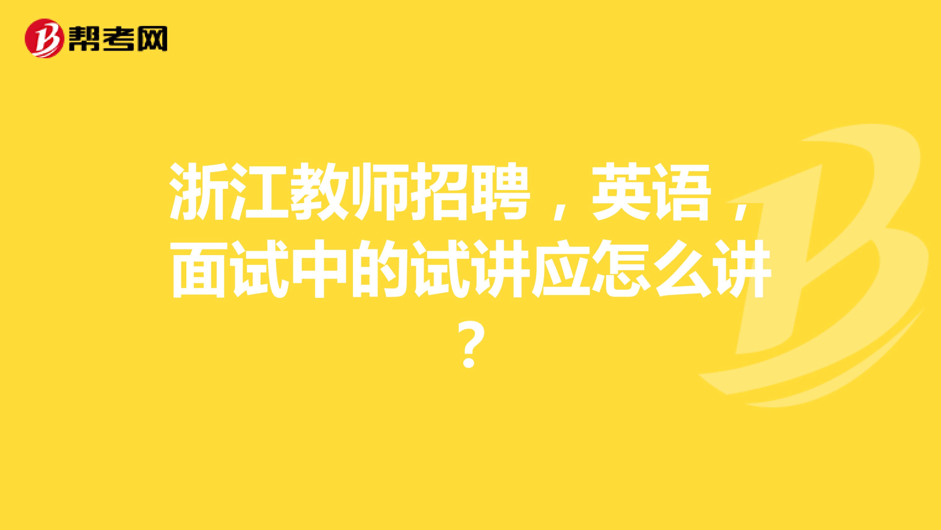 浙江教师招聘，英语，面试中的试讲应怎么讲？