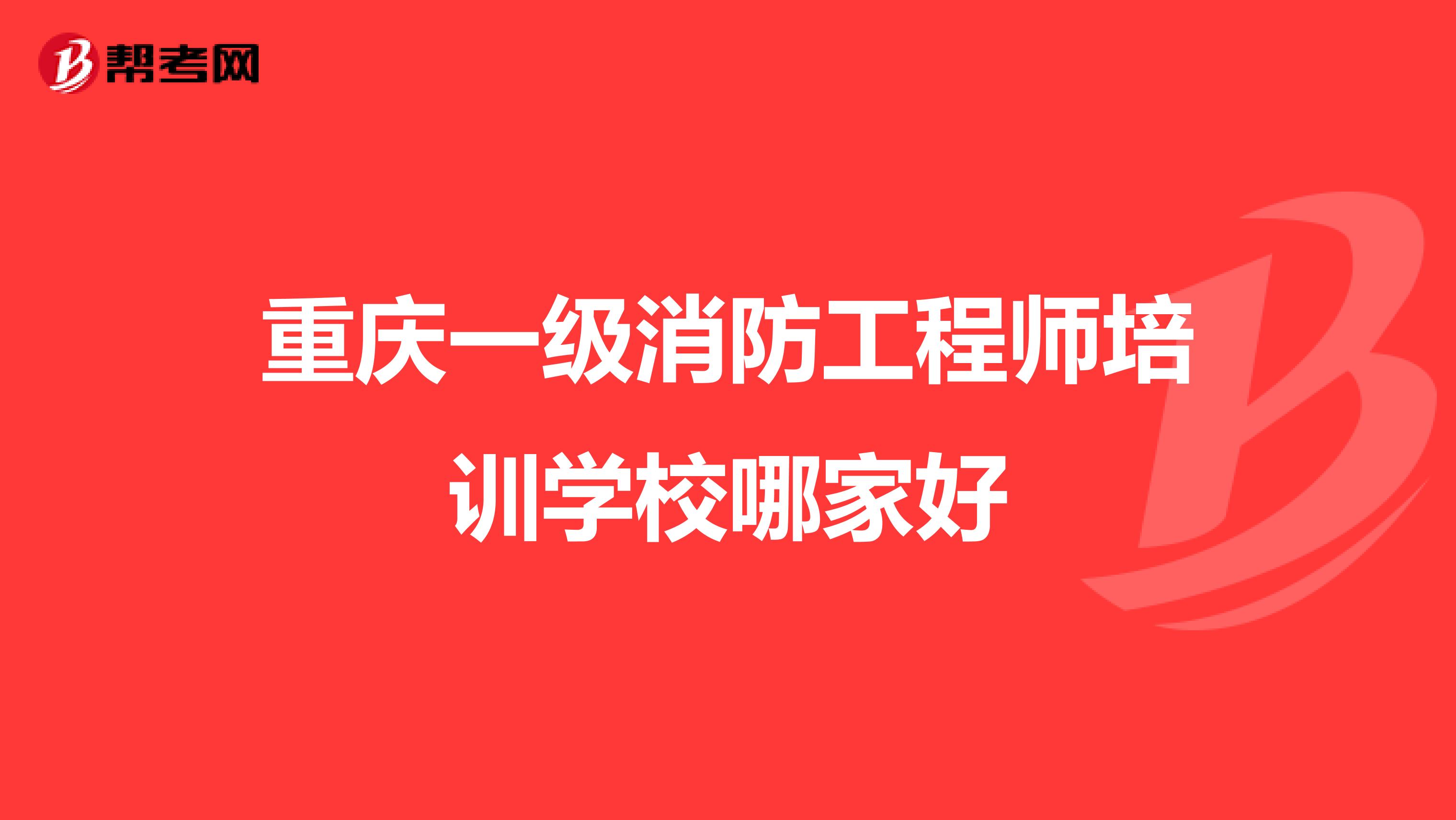 重庆一级消防工程师培训学校哪家好