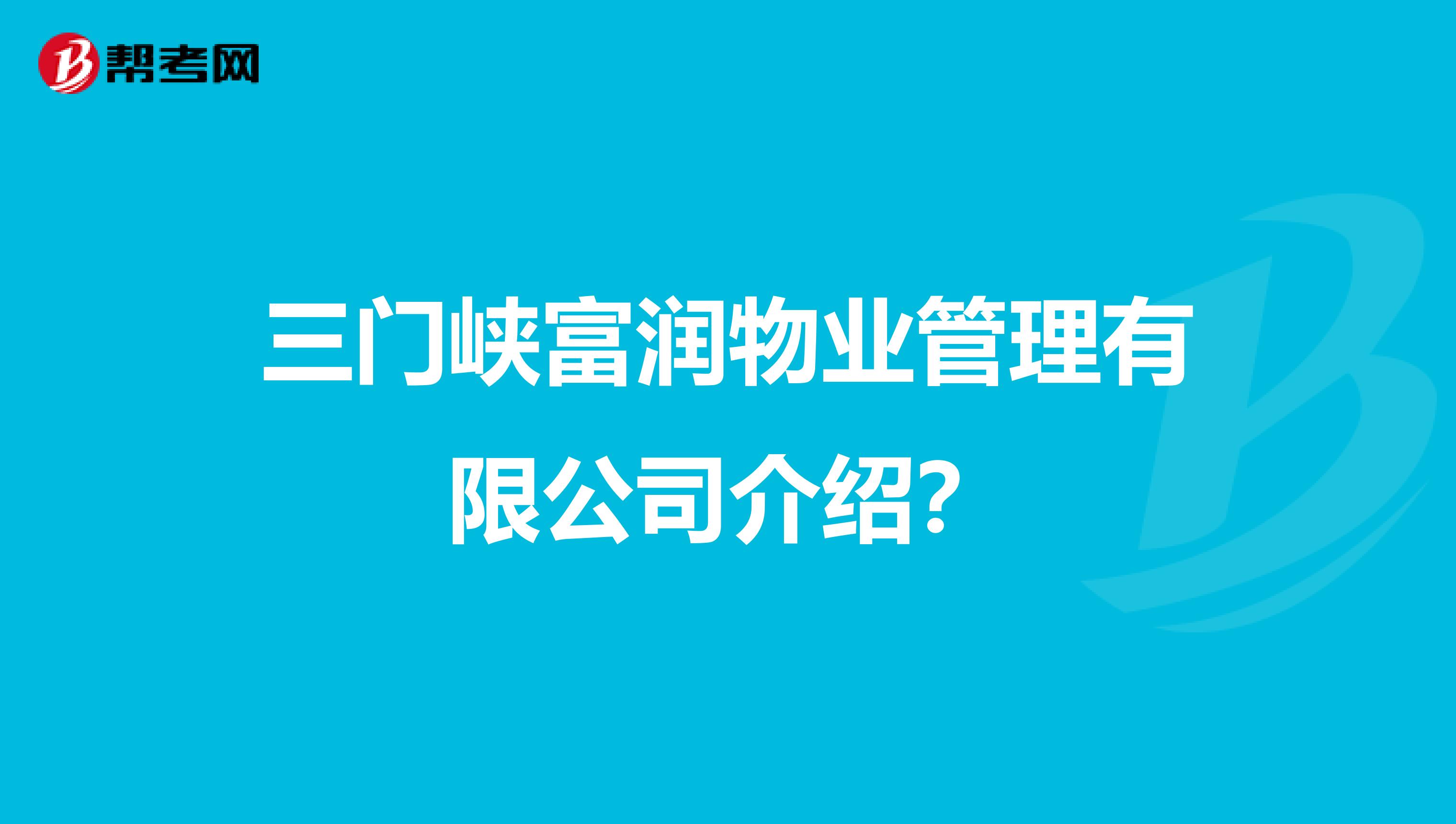 三门峡富润物业管理有限公司介绍？