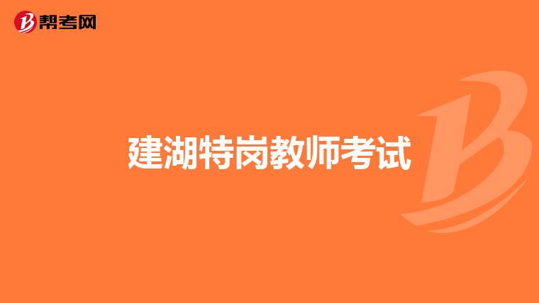 建湖特岗教师考试