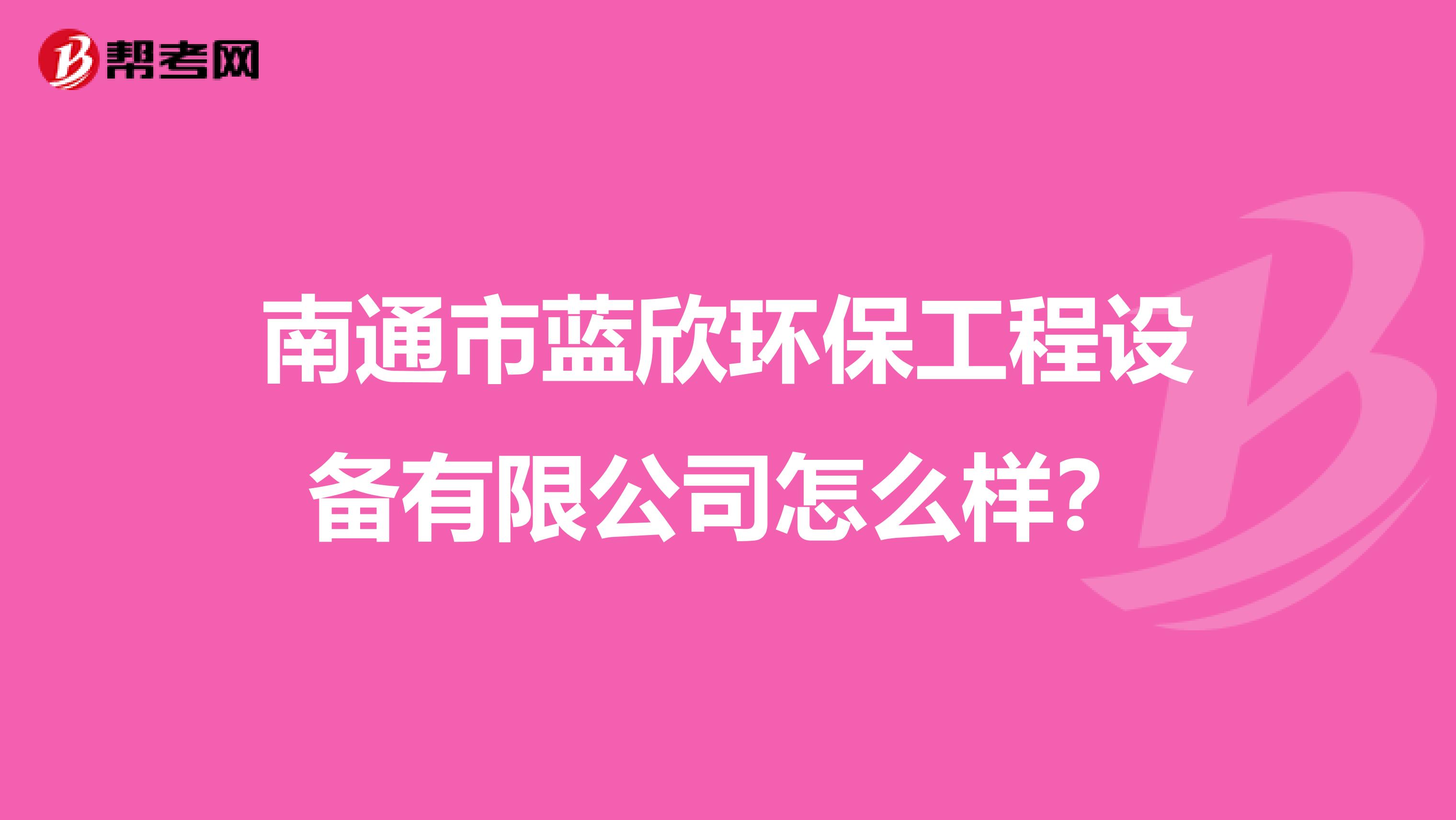 南通市蓝欣环保工程设备有限公司怎么样？