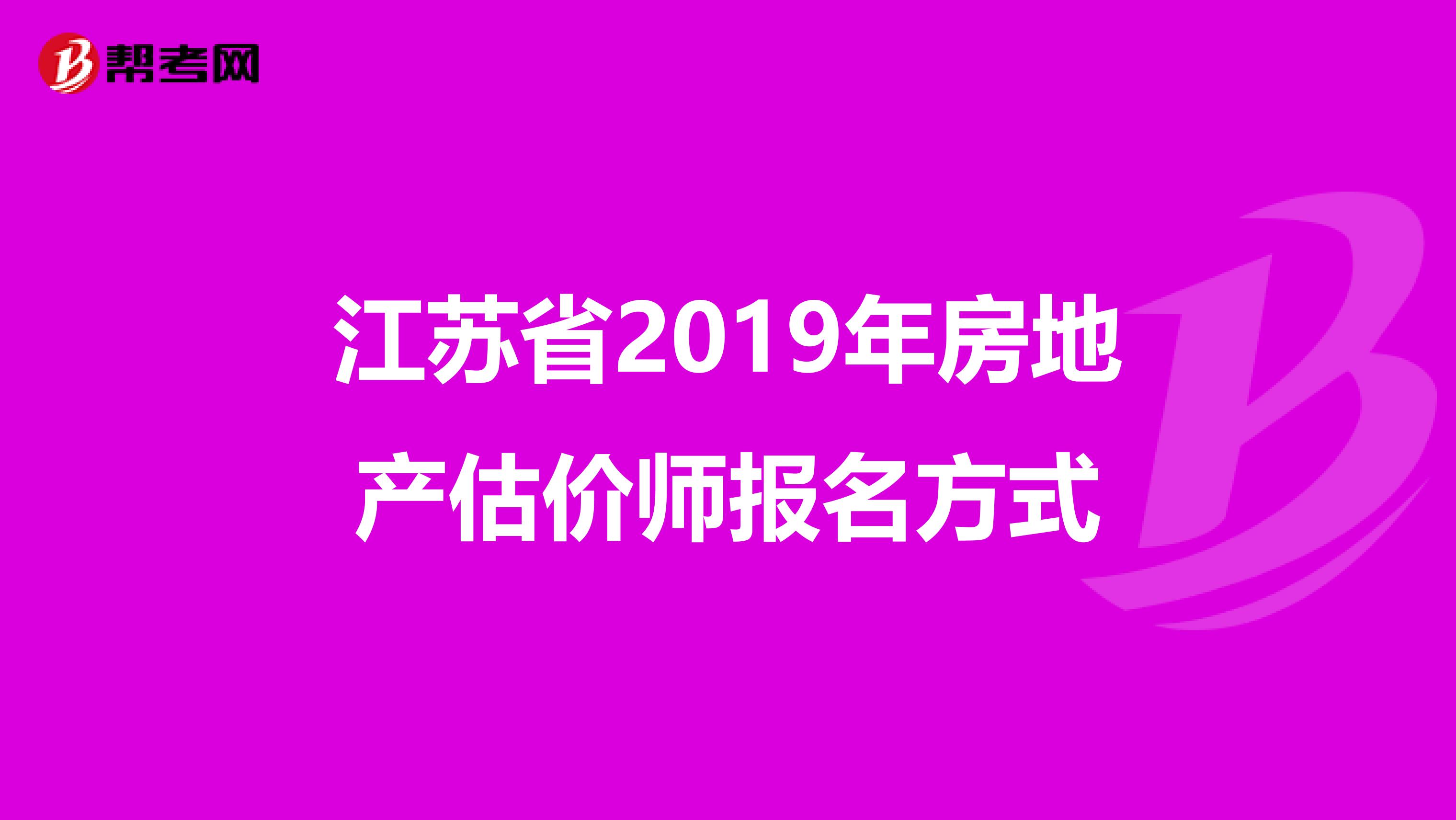 江苏省2019年房地产估价师报名方式