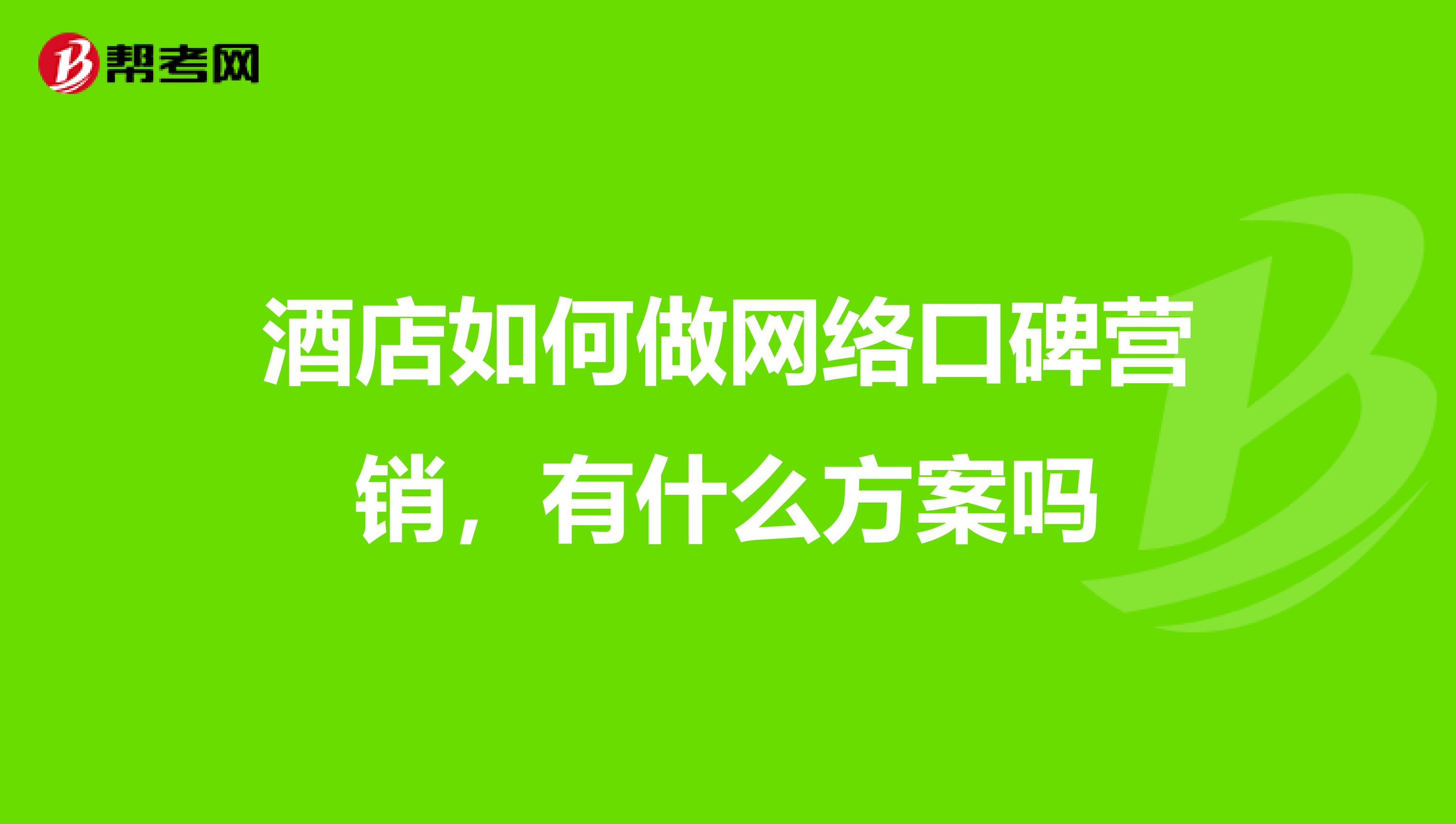 酒店如何做网络口碑营销，有什么方案吗