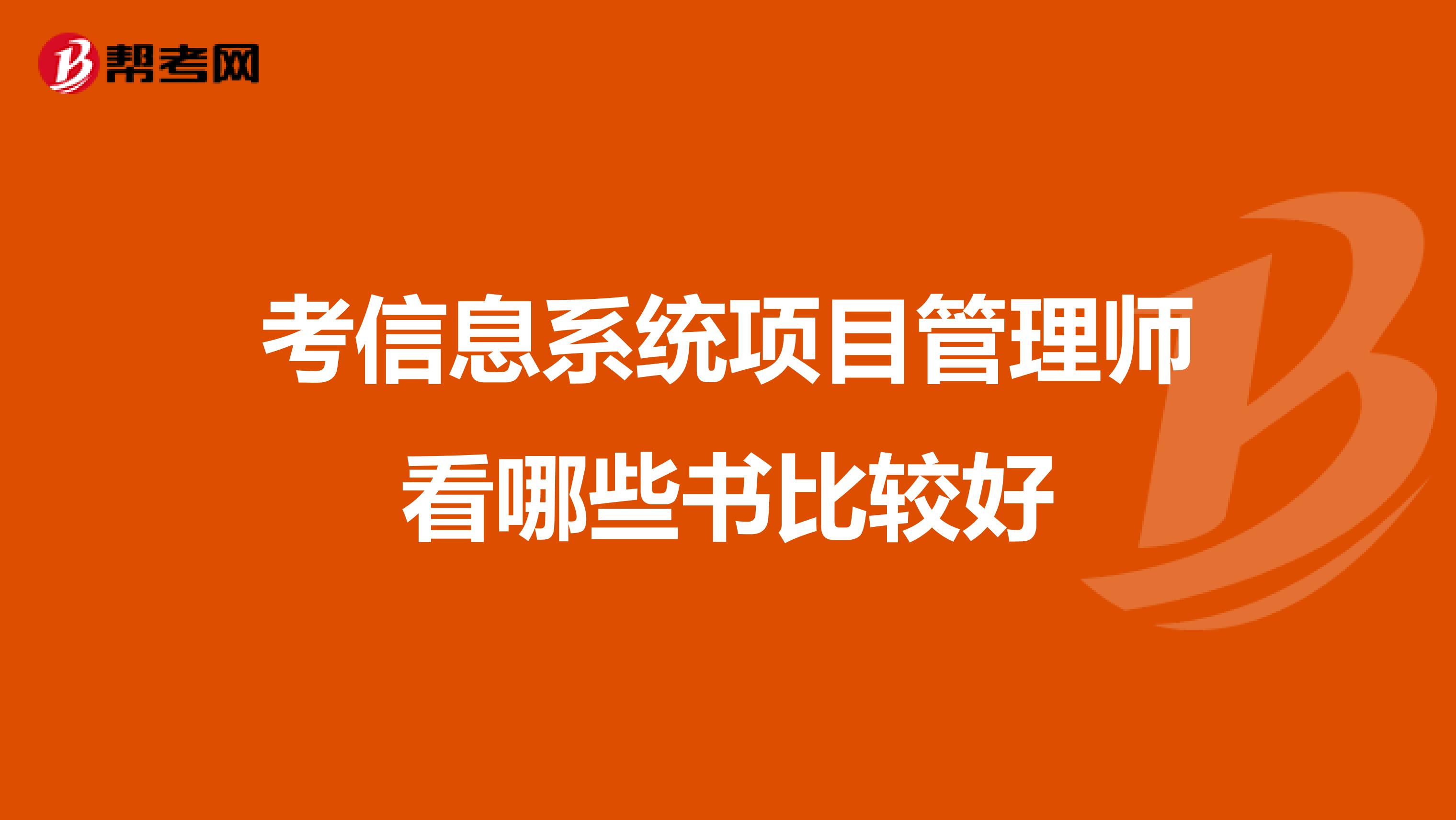 考信息系统项目管理师看哪些书比较好