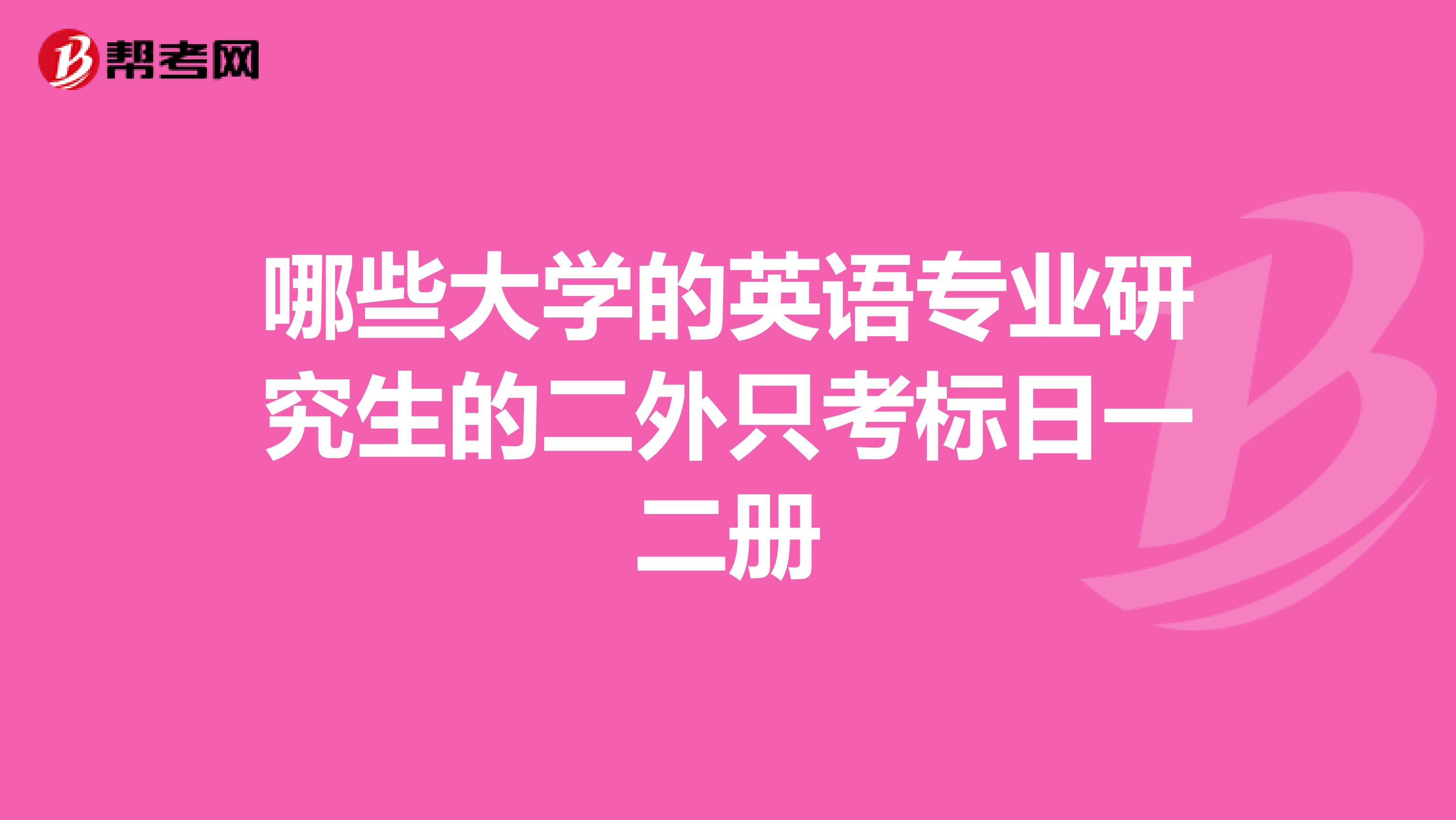 哪些大学的英语专业研究生的二外只考标日一二册