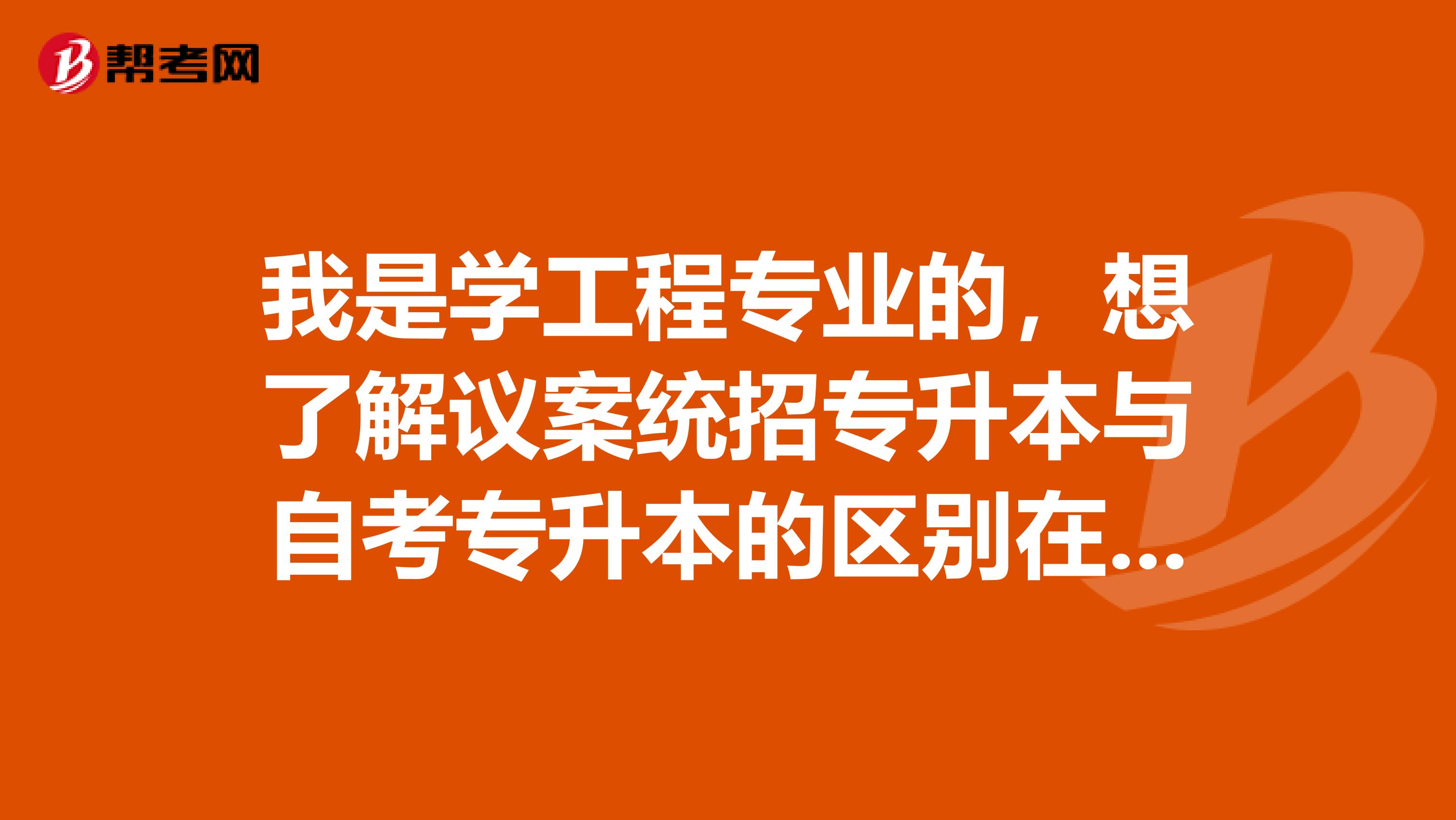 我是学工程专业的,想了解议案统招专升本与自考专升本的区别在呢?