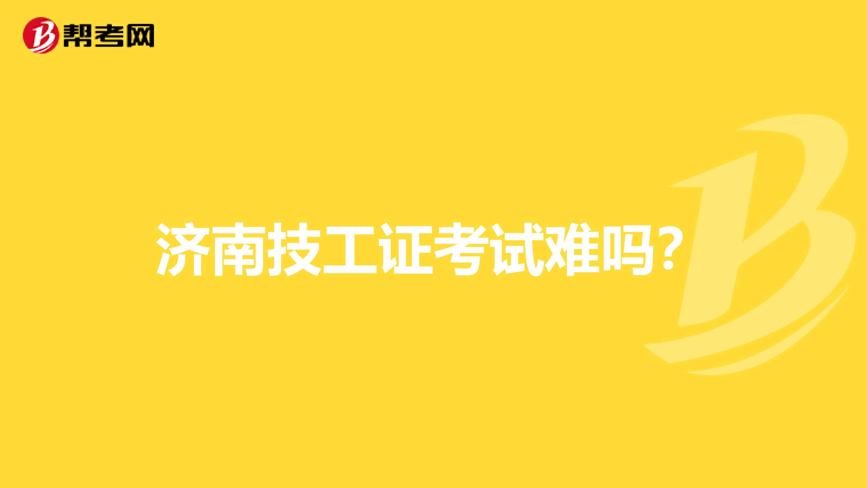 济南技工证考试难吗?