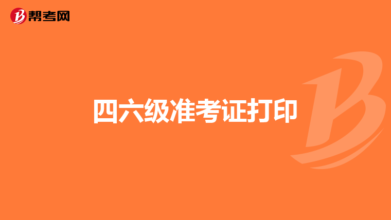 四六级准考证打印