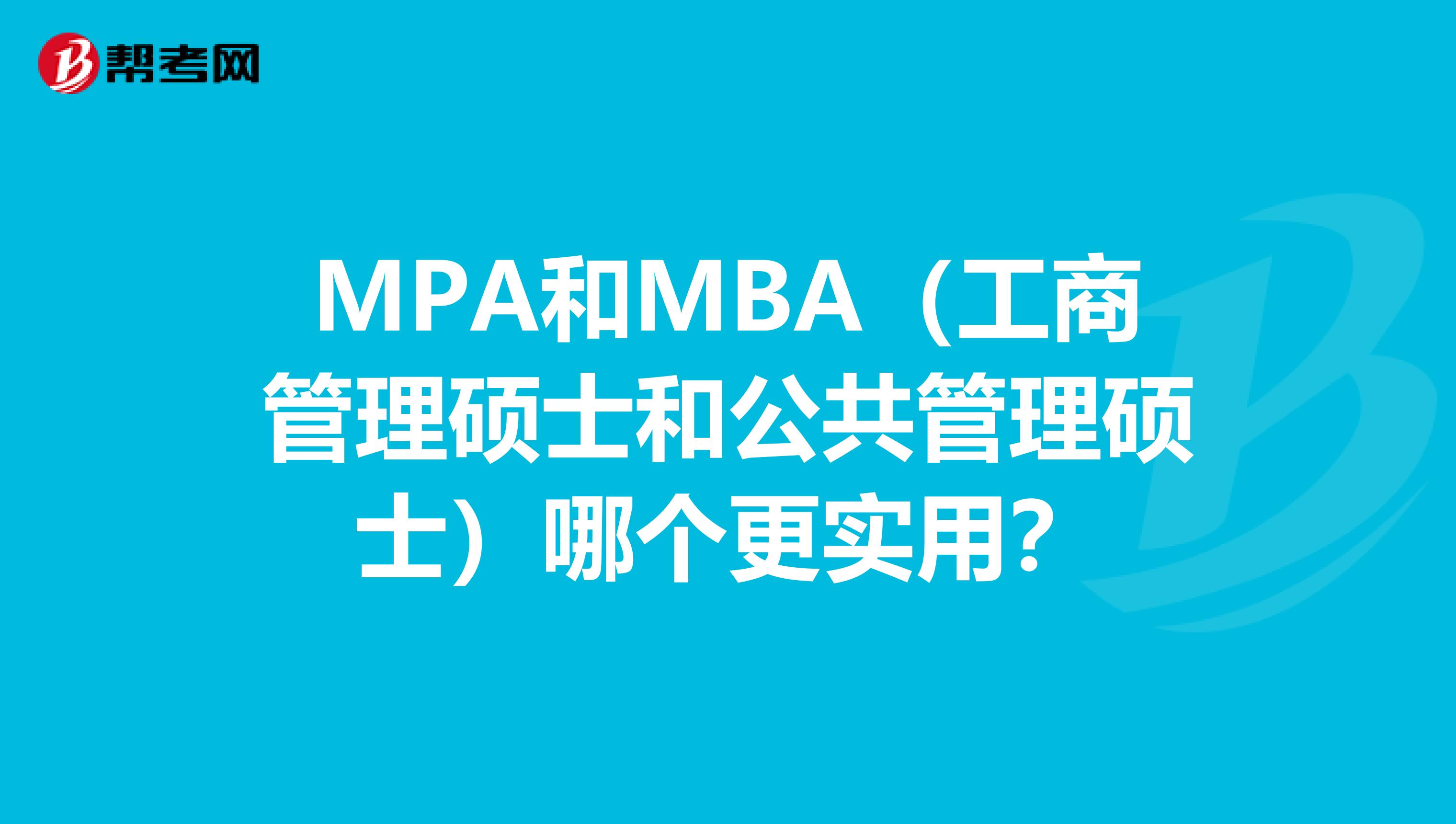 MPA和MBA（工商管理硕士和公共管理硕士）哪个更实用？