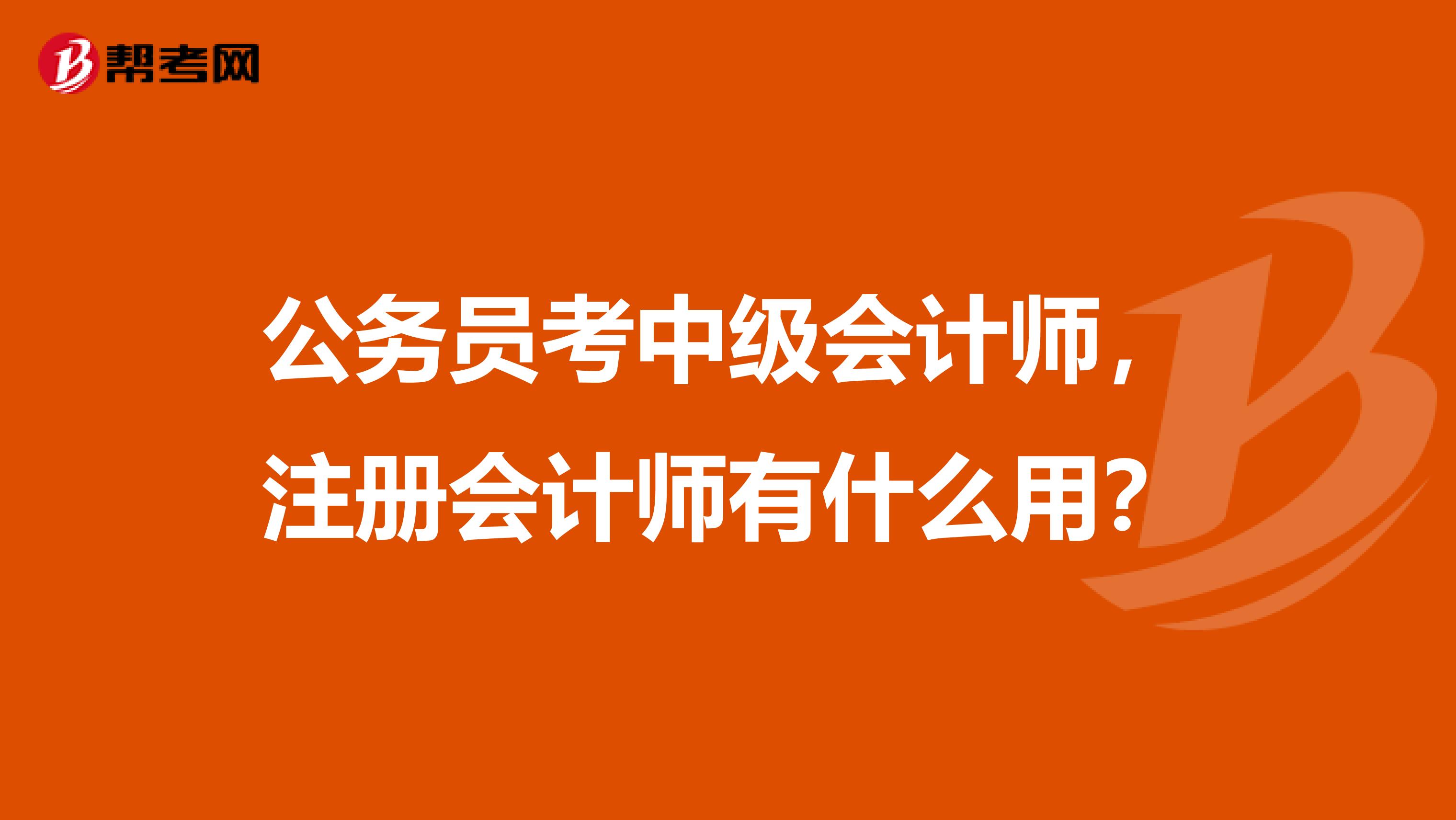 公務員考中級會計師，注冊會計師有什么用？