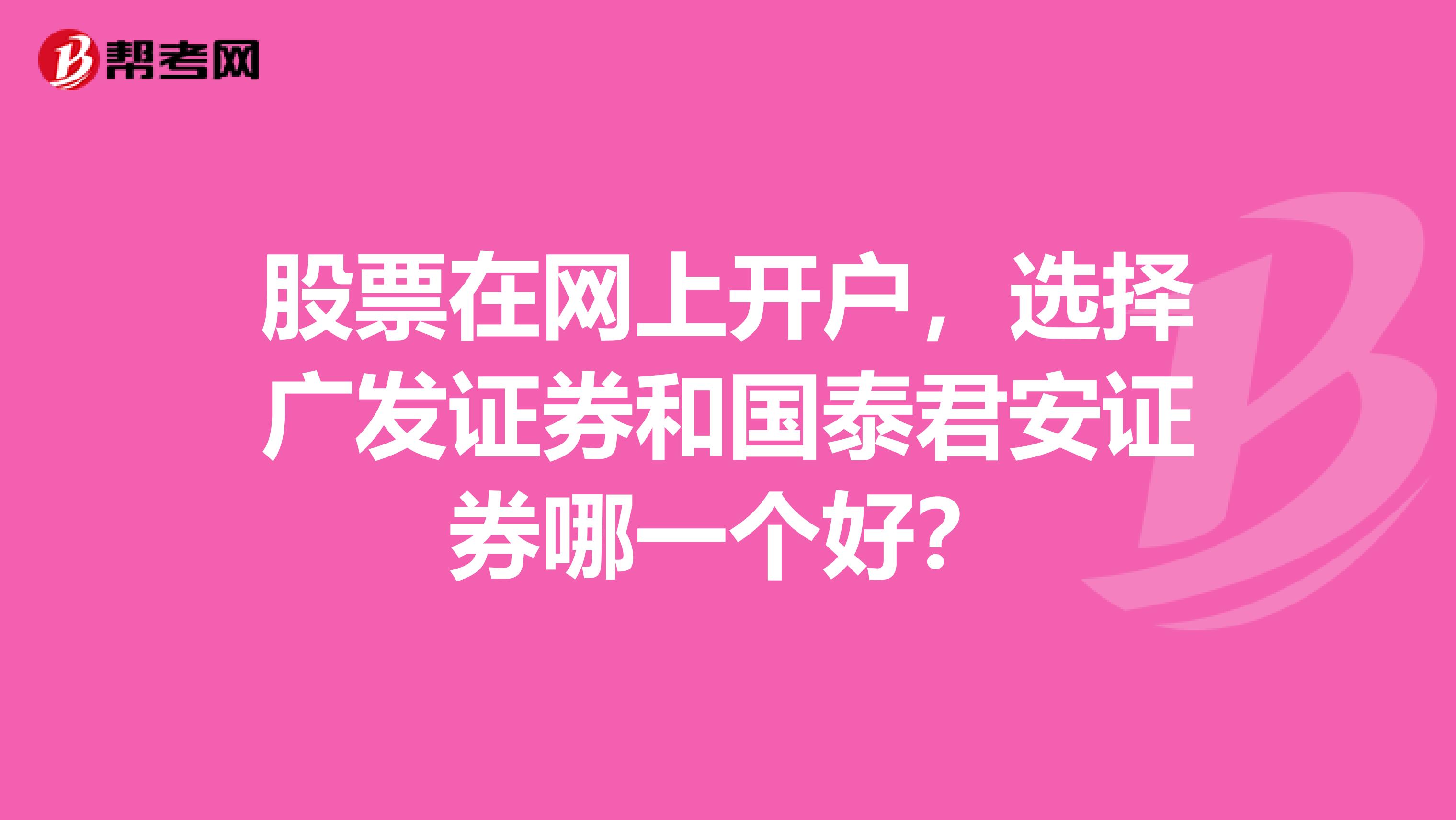 股票在网上开户，选择广发证券和国泰君安证券哪一个好？