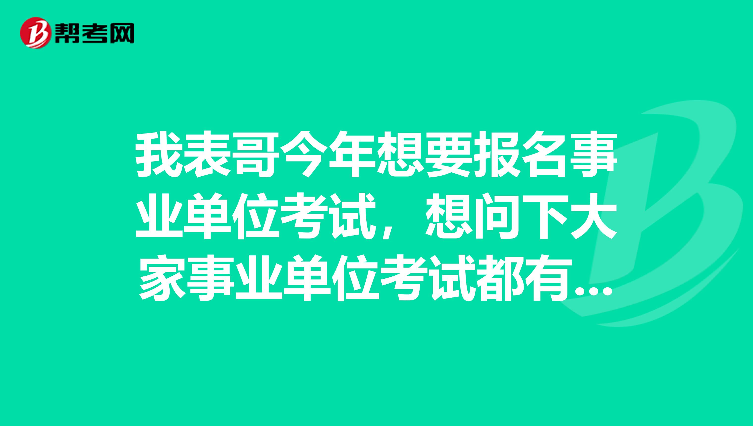 我表哥今年想要报名事业单位考试，想问下大家事业单位考试都有哪些部门?考试的组织者是谁?考试试卷是由什么部门拟定的?