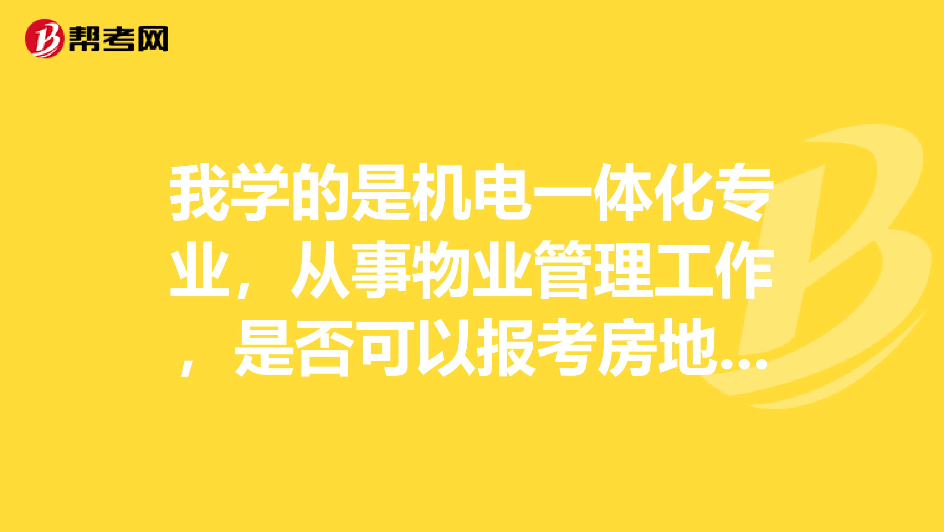 我学的是机电一体化专业，从事物业管理工作，是否可以报考房地产类的中级经济师