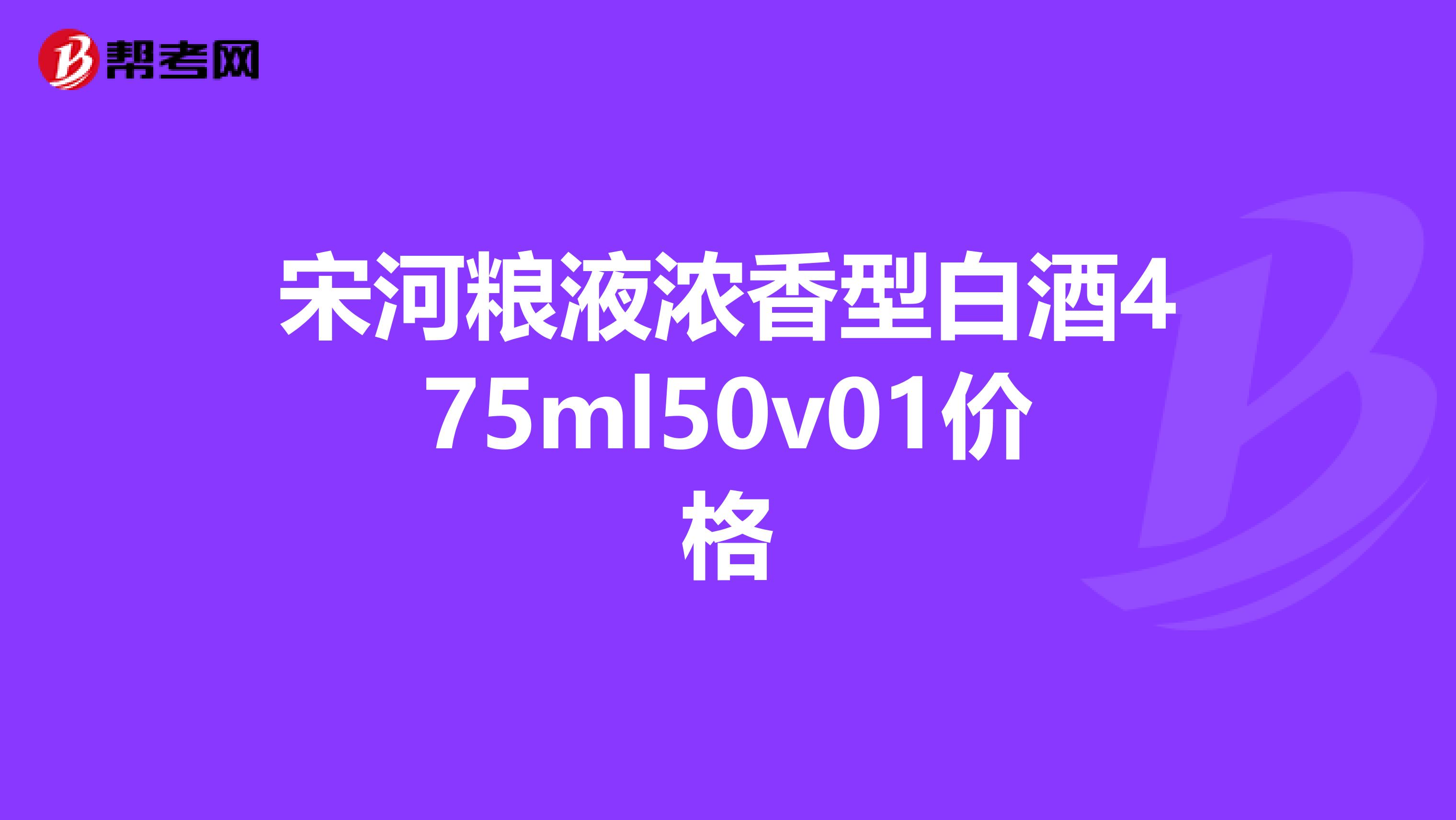 宋河粮液浓香型白酒475ml50v01价格