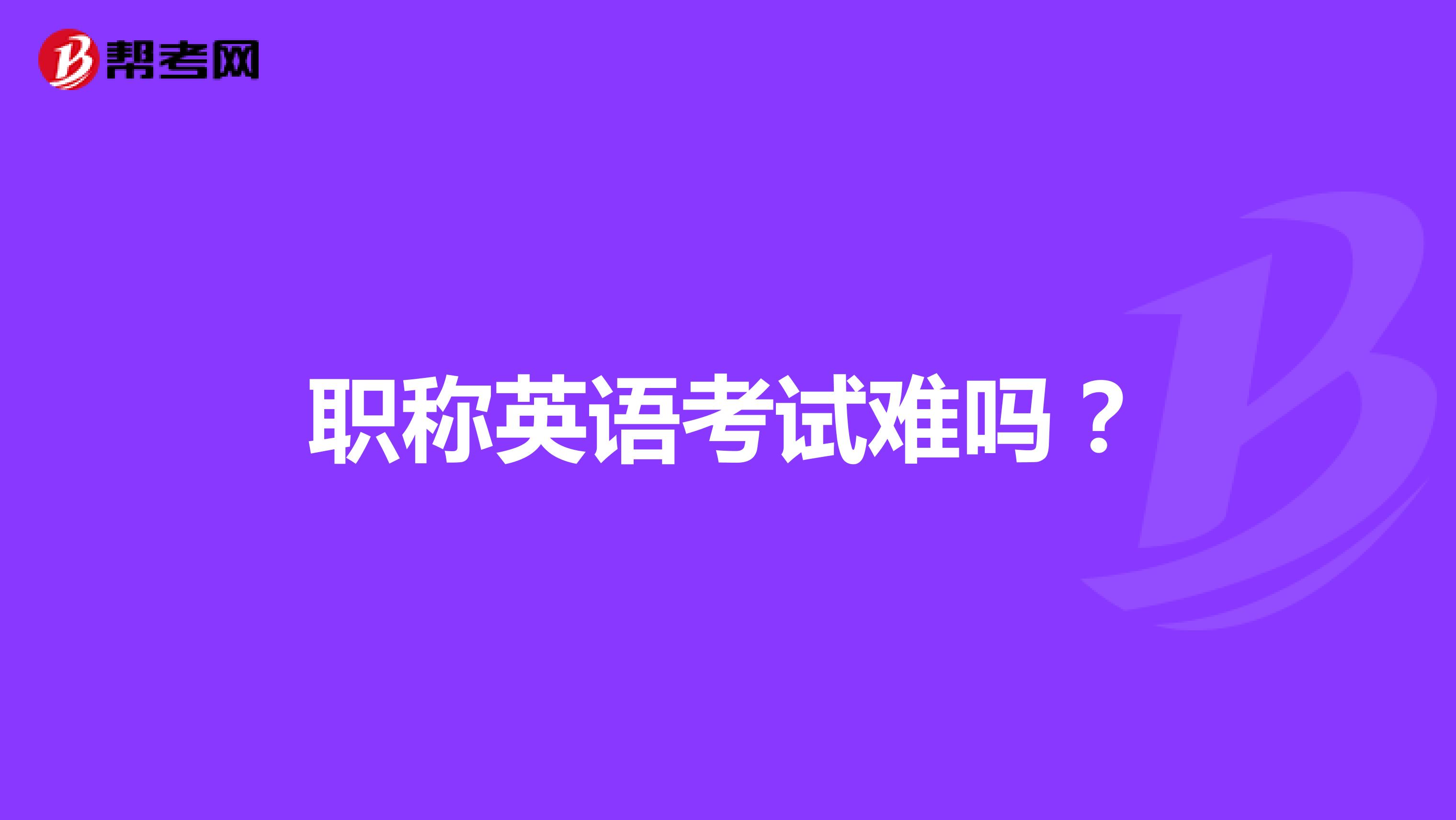 职称英语考试难吗？