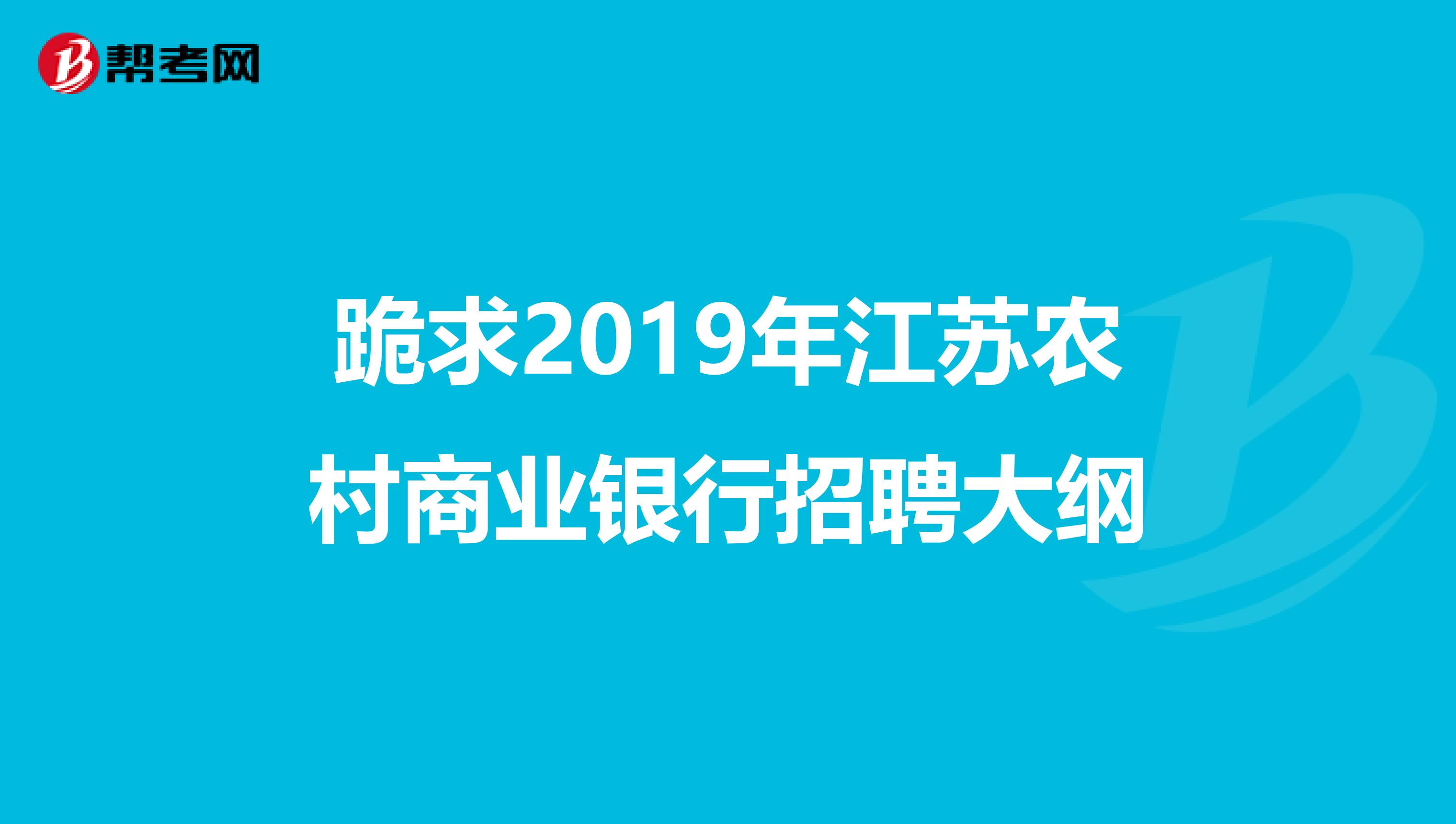 跪求2019年江苏农村商业银行招聘大纲