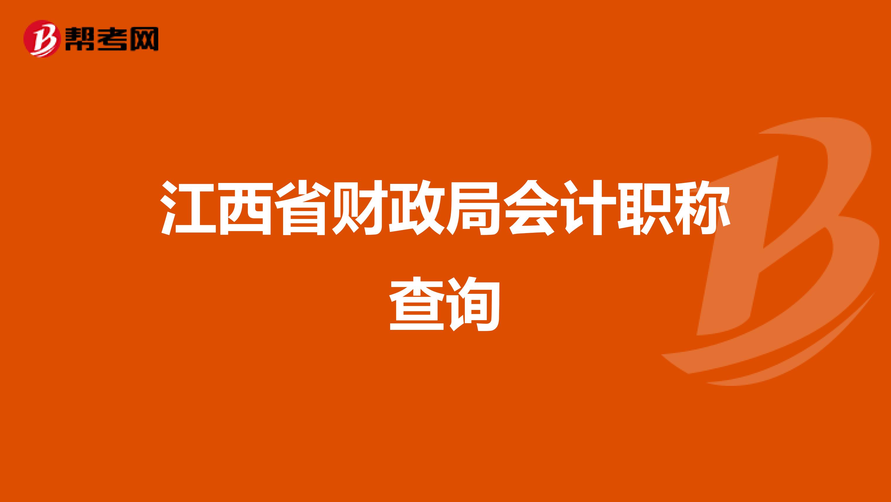 江西省财政局会计职称查询