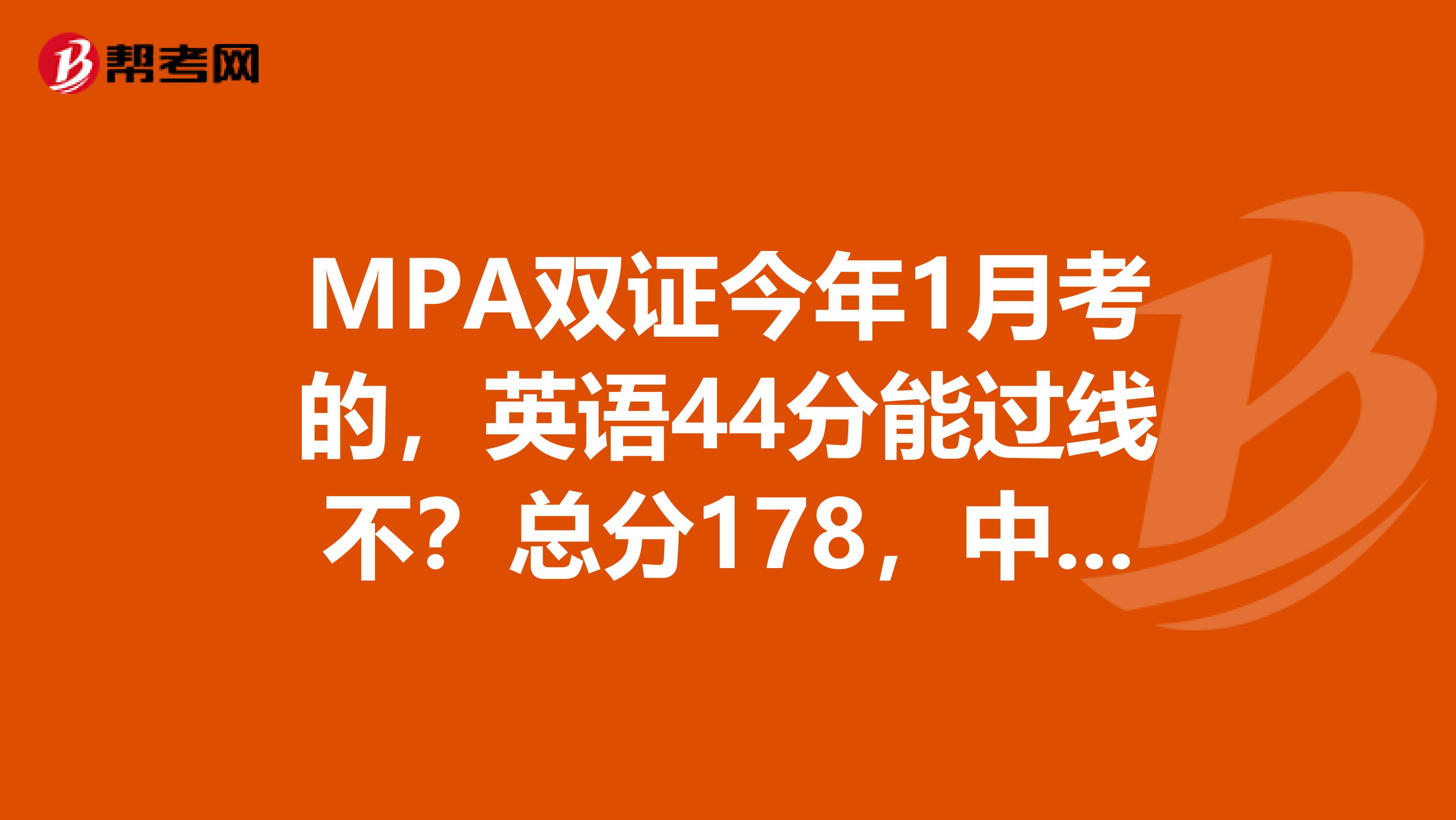 MPA双证今年1月考的，英语44分能过线不？总分178，中大多少分的线呢？