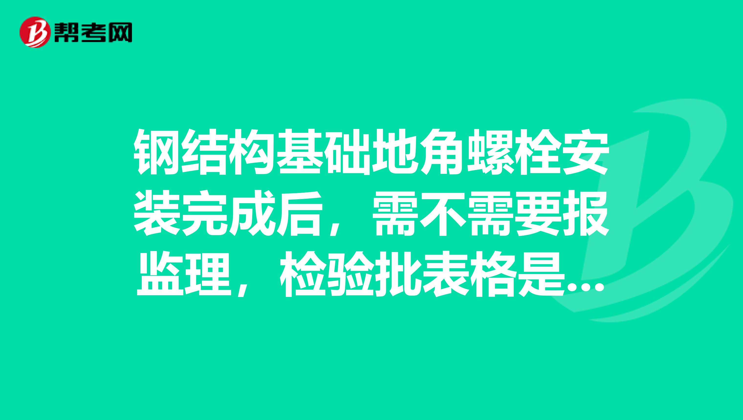 钢结构基础地角螺栓安装完成后,需不需要报监理,检验批表格是什么