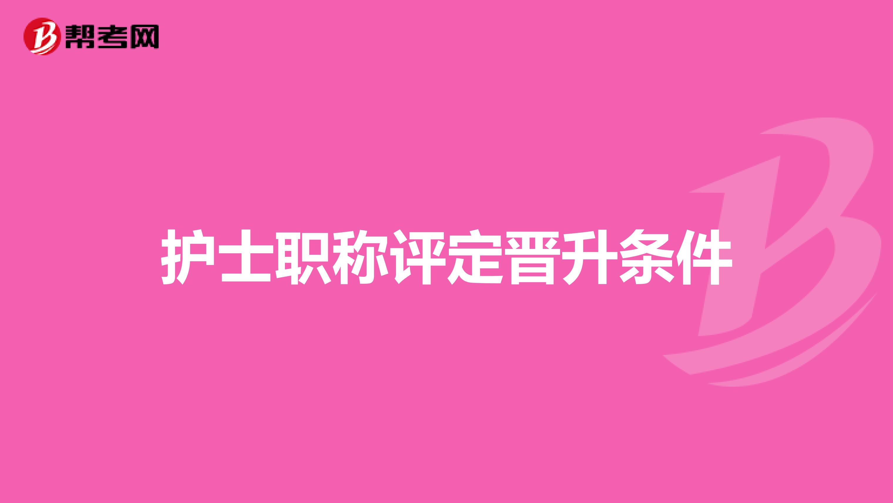 护士职称评定晋升条件