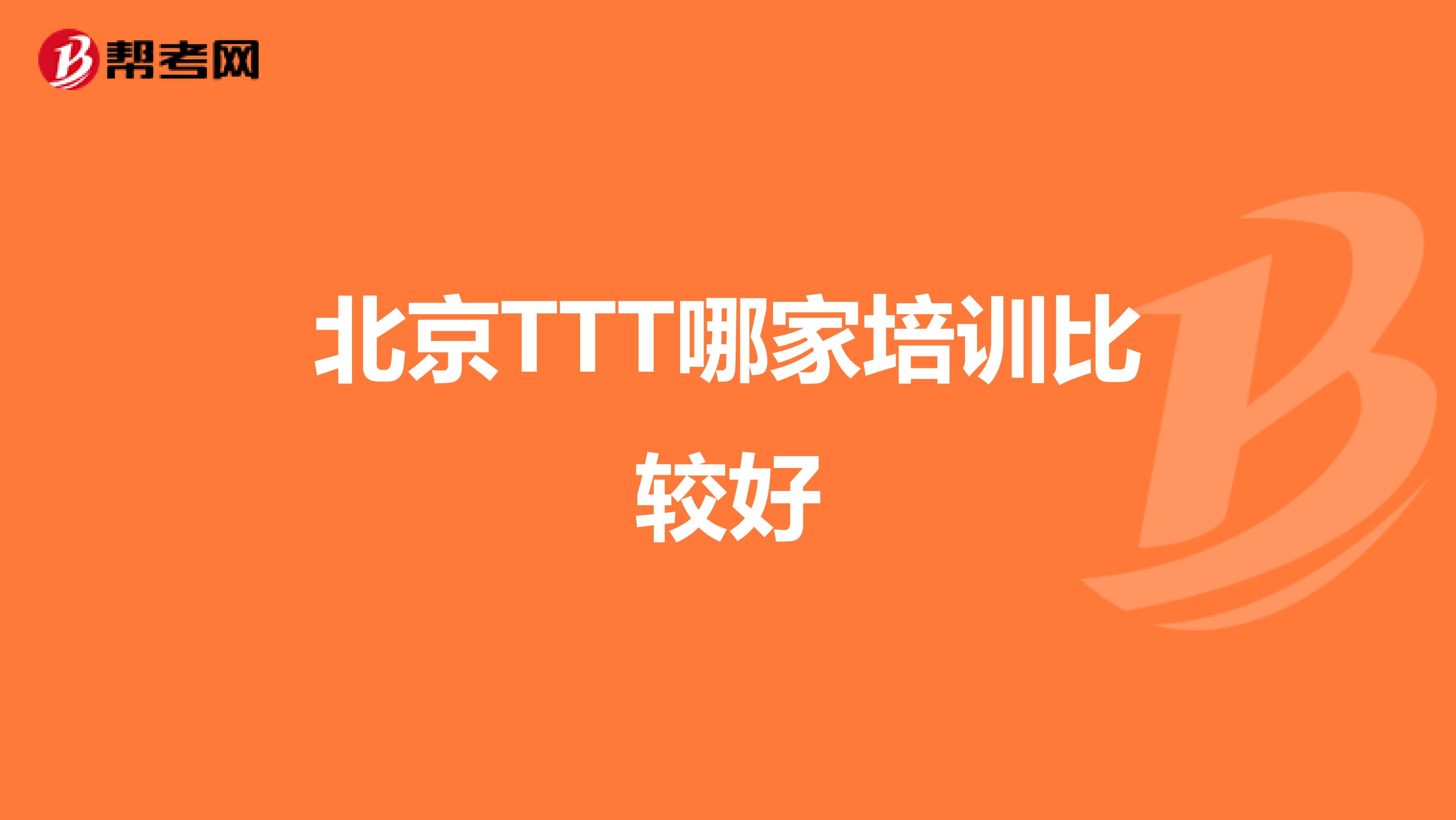 北京TTT哪家培训比较好