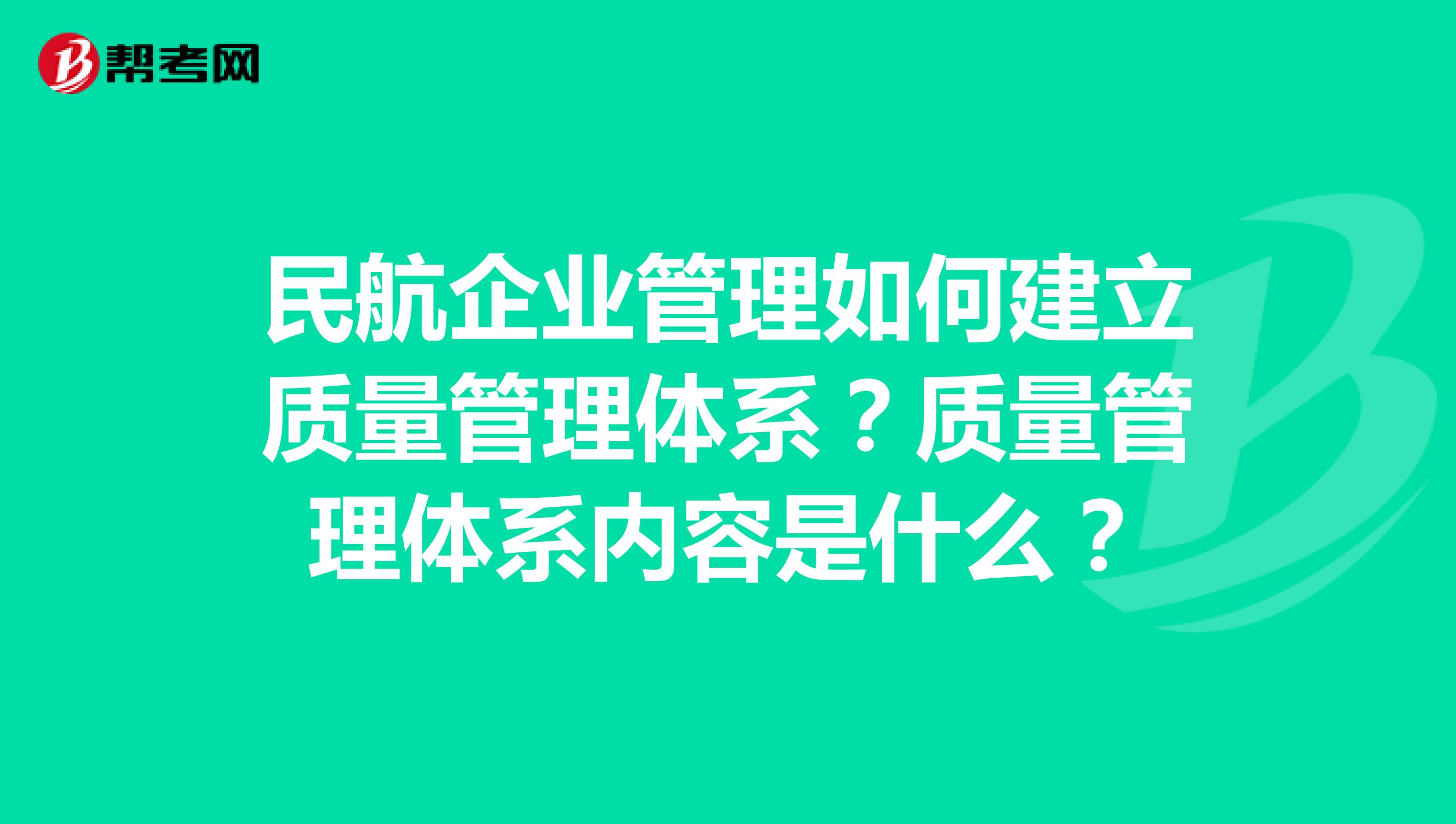 民航企业管理如何建立质量管理体系？质量管理体系内容是什么？