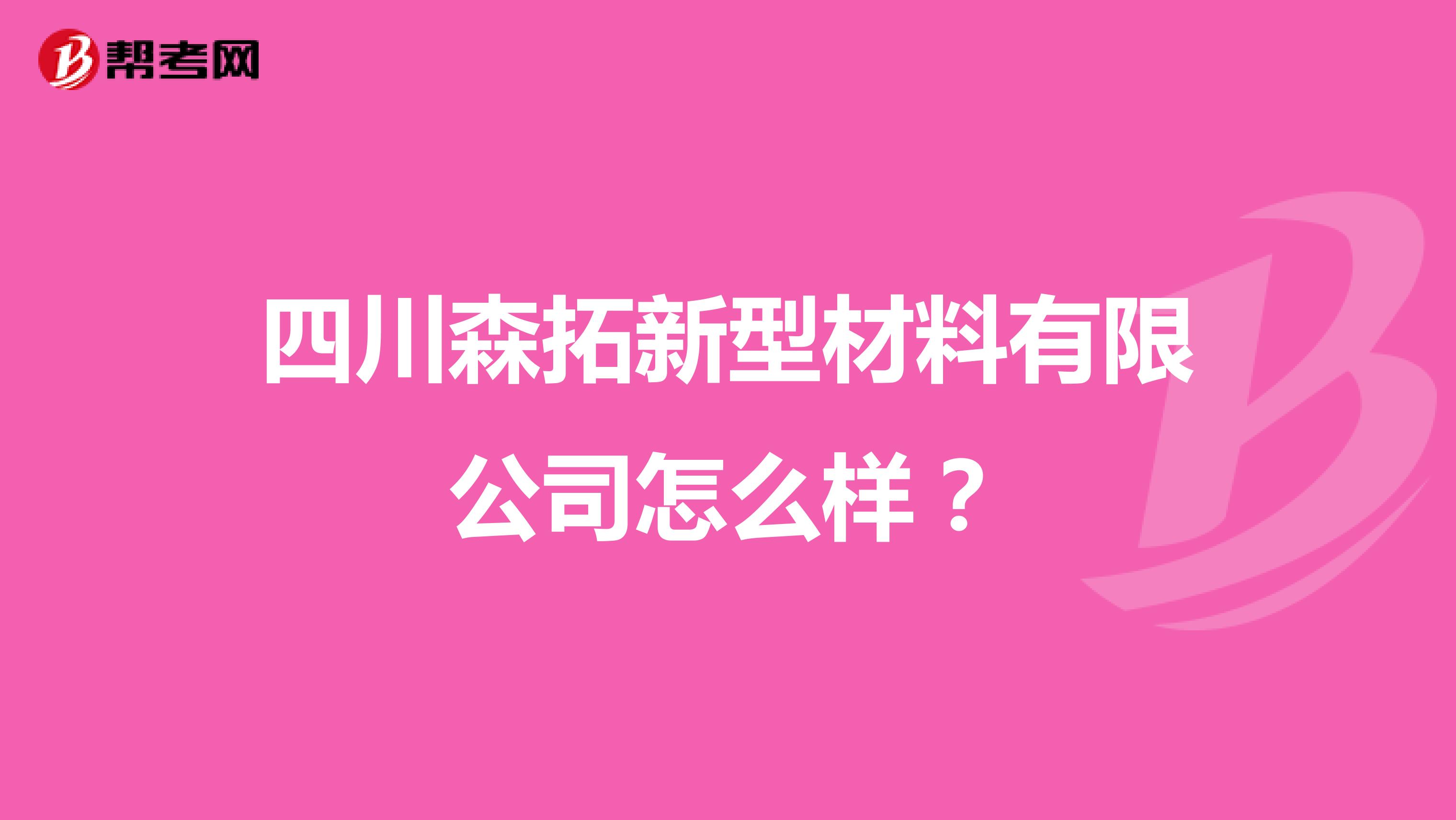 四川森拓新型材料有限公司怎么样?
