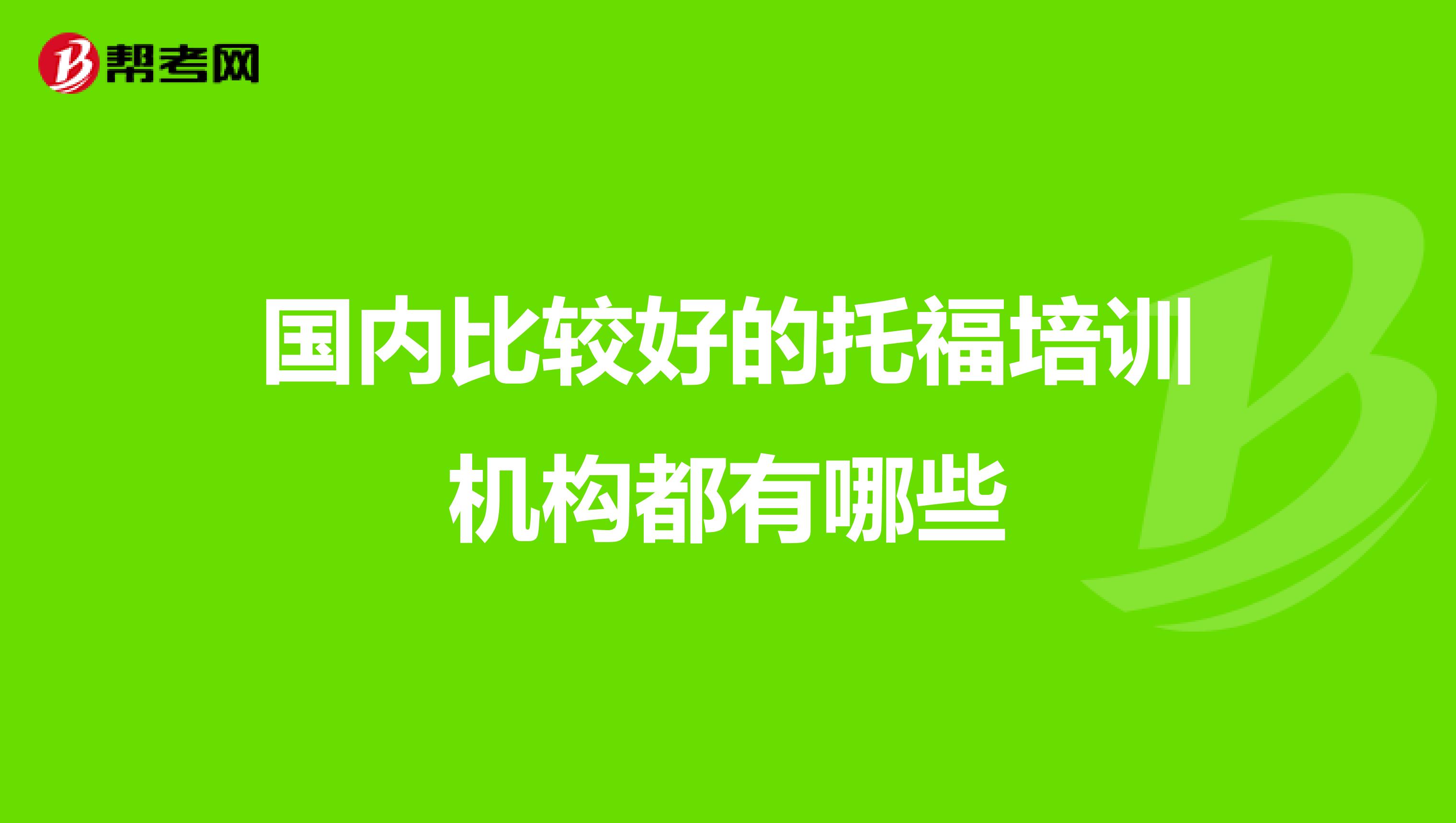 國內比較好的托福培訓機構都有哪些