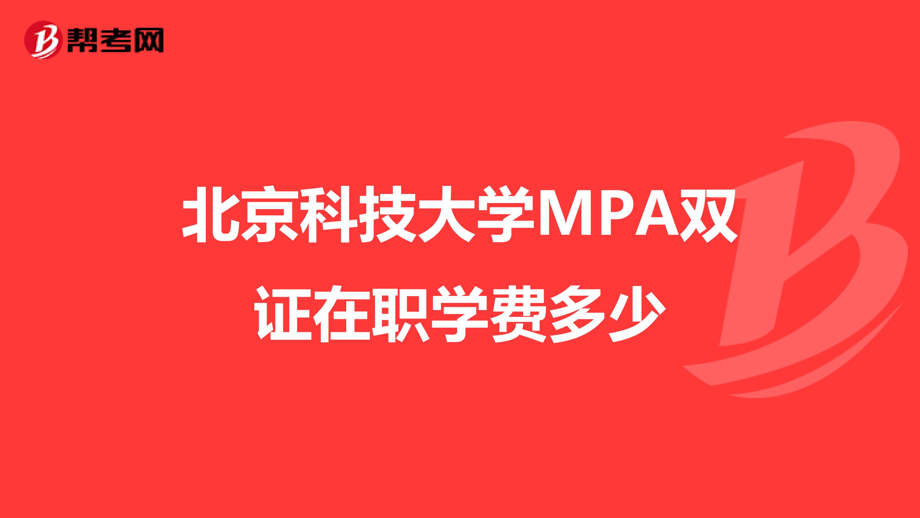 北京科技大学MPA双证在职学费多少