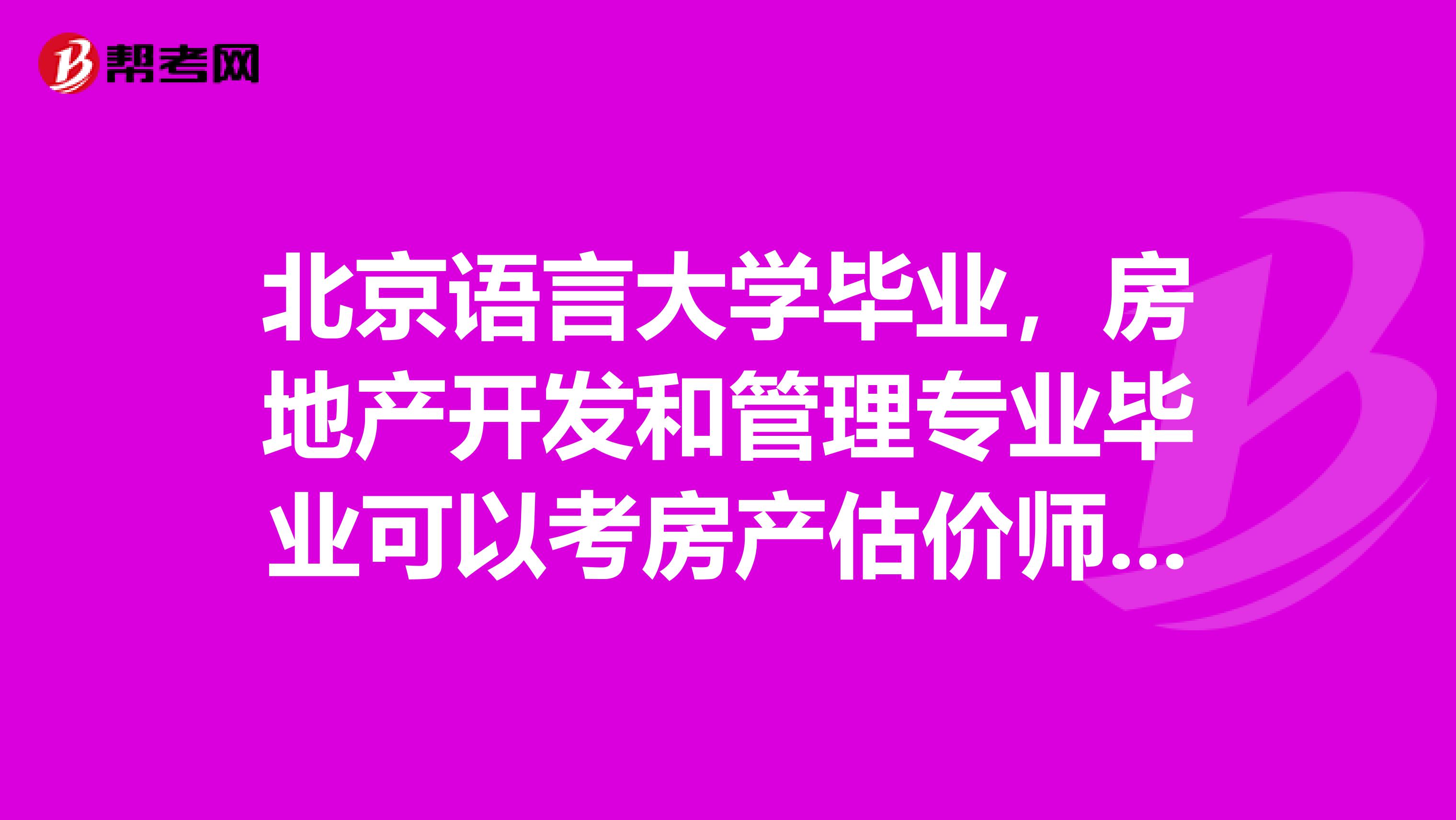 北京语言大学毕业,房地产开发和管理专业毕业可以考房产估价师证吗?