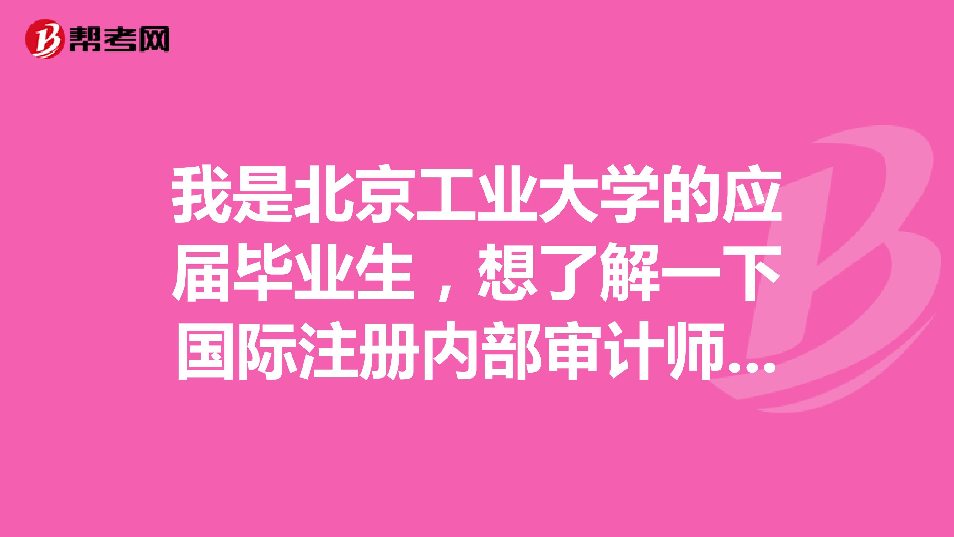 我是北京工业大学的应届毕业生,想了解一下国际注册内部审计师考试,考试方式是什么啊?