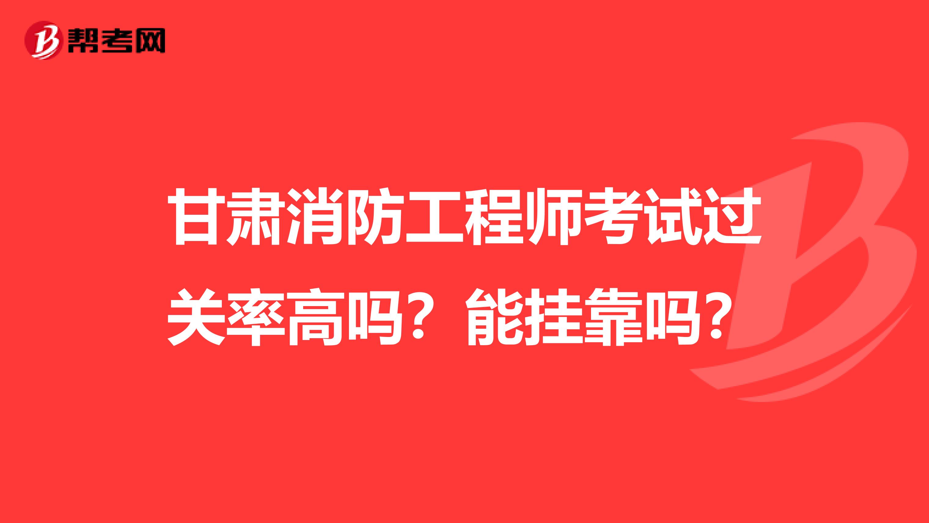 甘肃消防工程师考试过关率高吗?能兼职吗?
