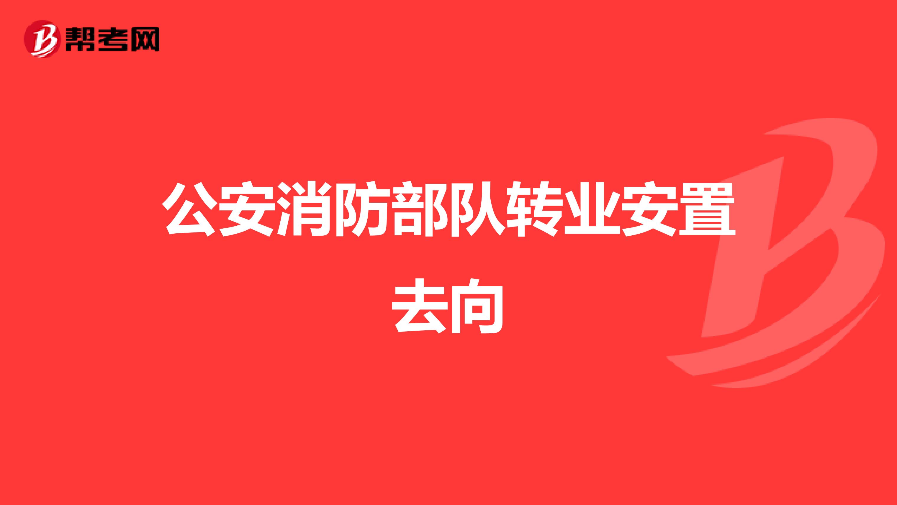 公安消防部队转业安置去向