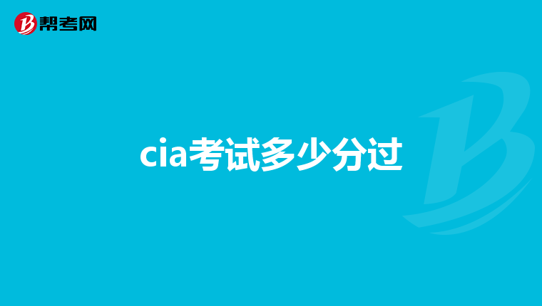cia考试多少分过
