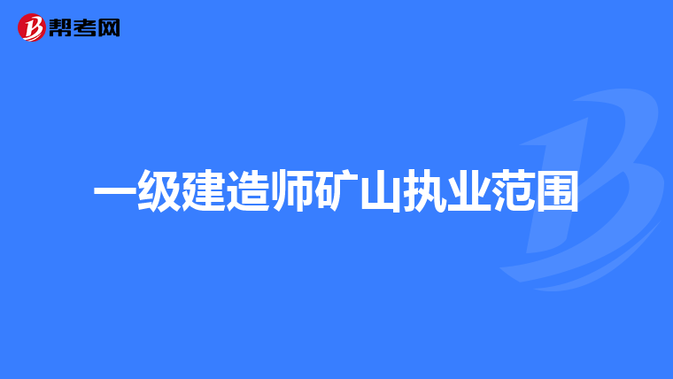 一级建造师矿山执业范围
